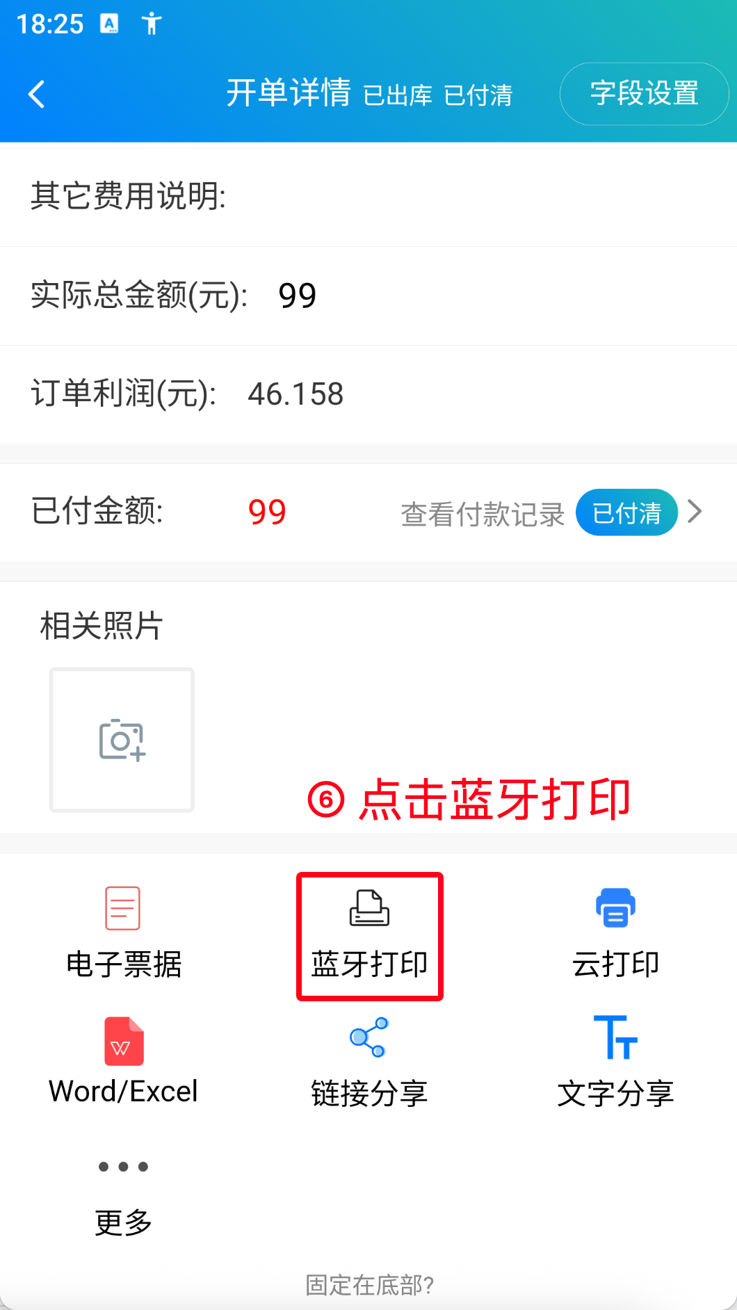 步骤 6：点击蓝牙打印