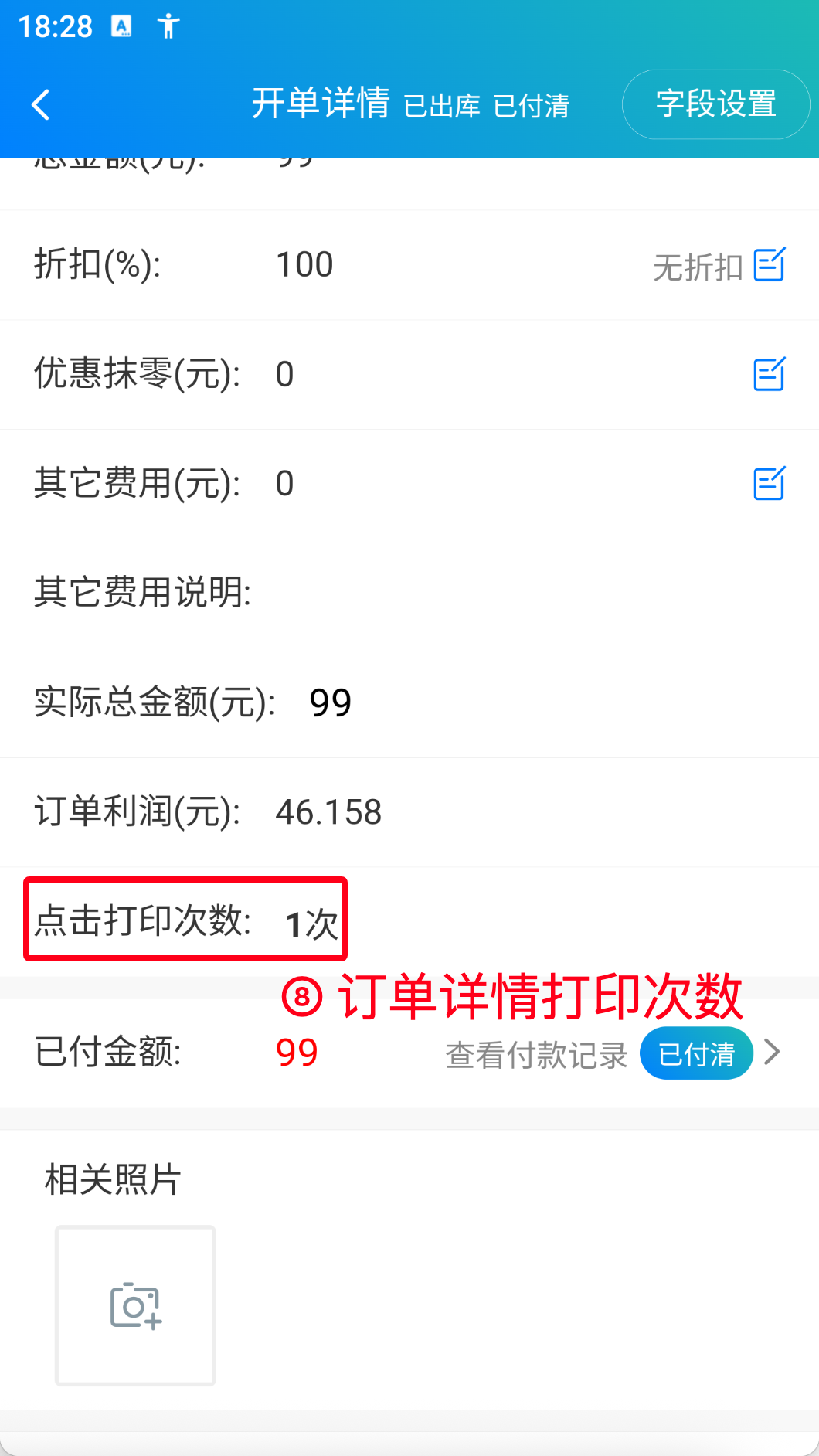 步骤 8：查看订单详情中的打印次数