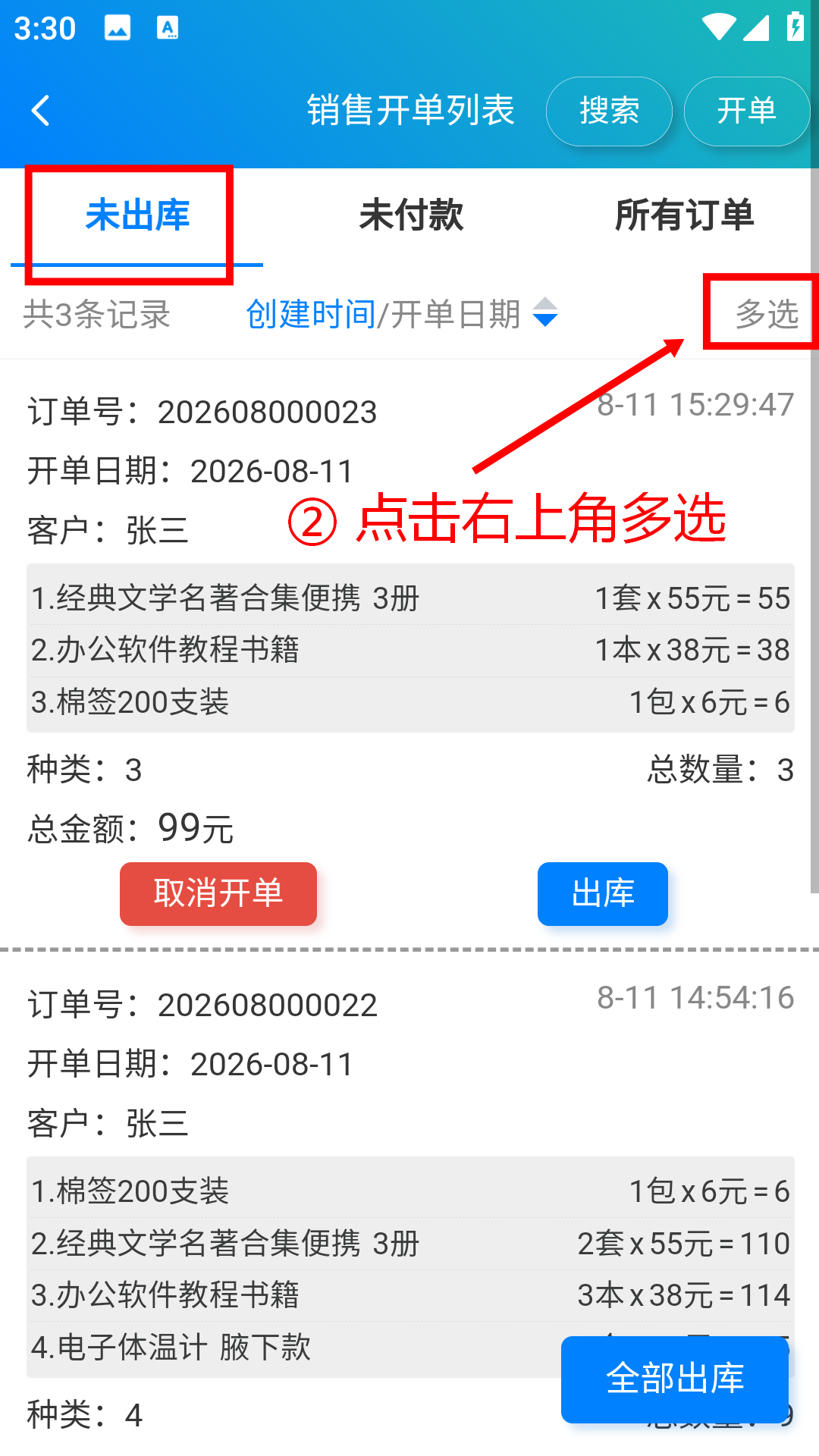 步骤 2：点击右上角多选