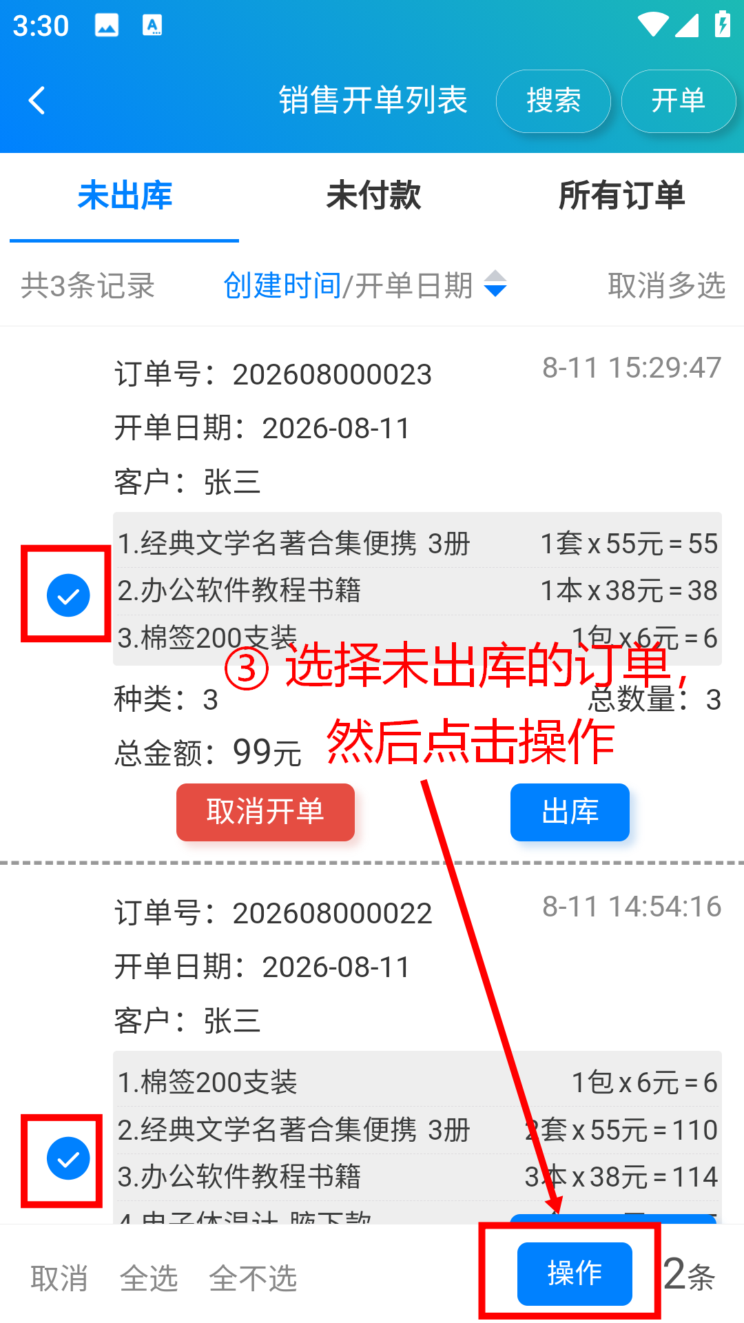 步骤 3：选择未出库的订单