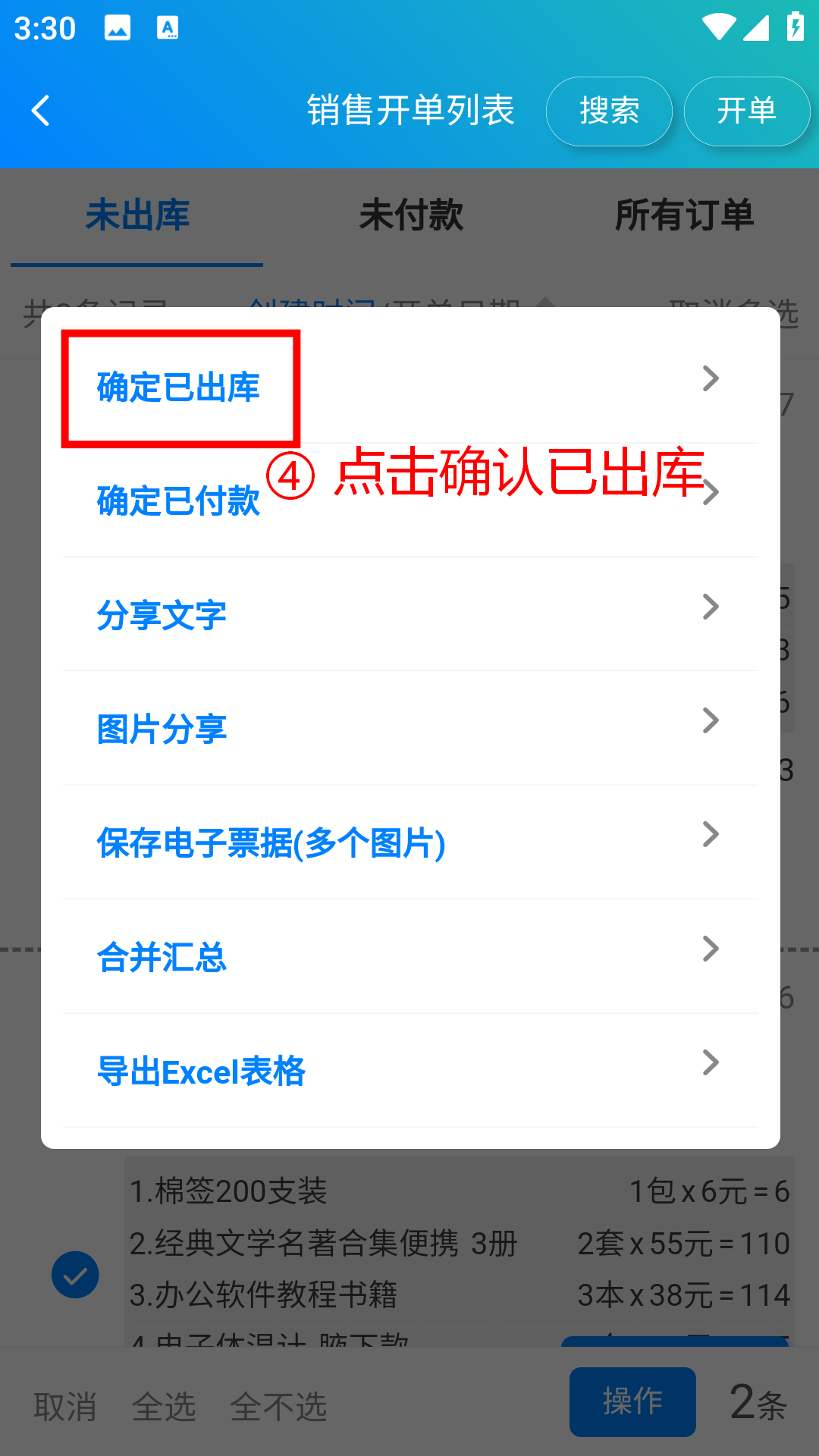 步骤 4：点击确认已出库