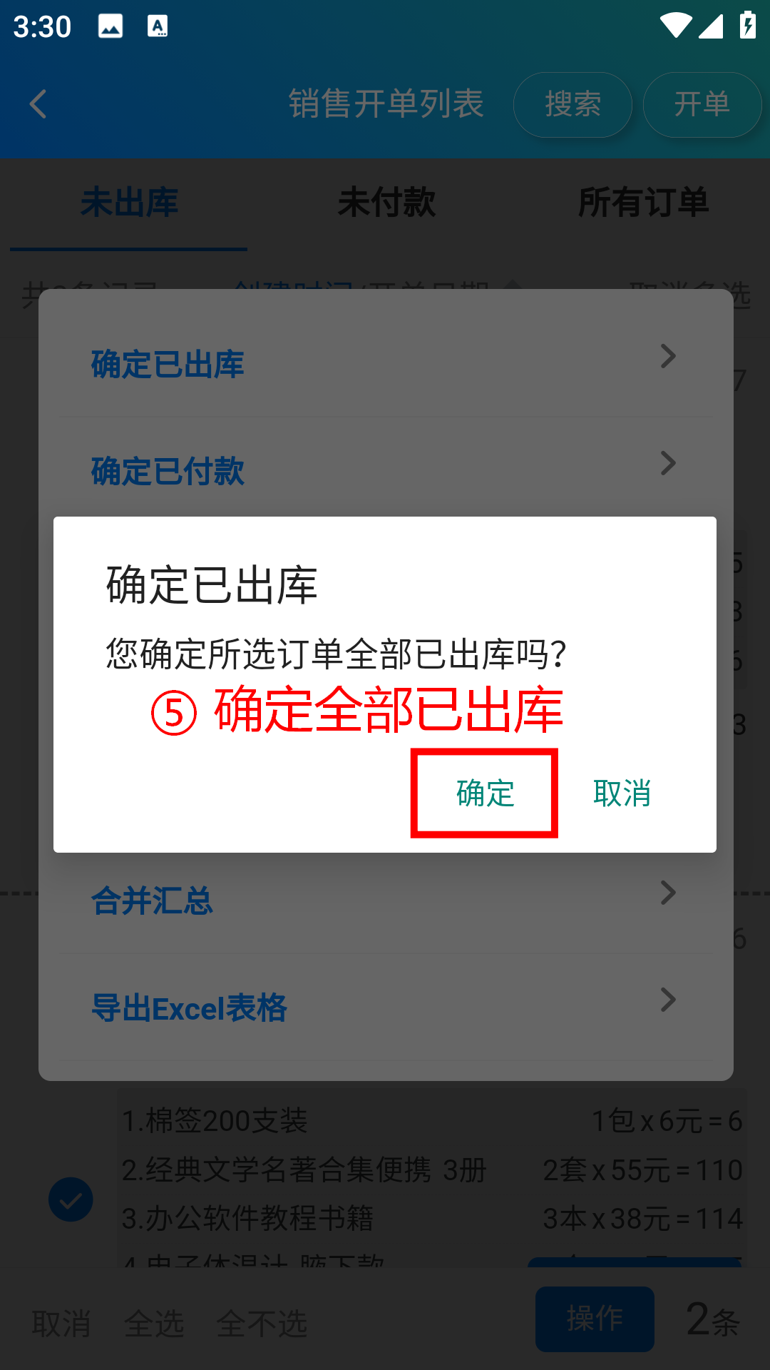 步骤 5：确认全部已出库