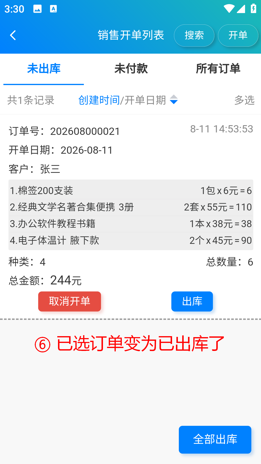 步骤 6：已选订单变为已出库了
