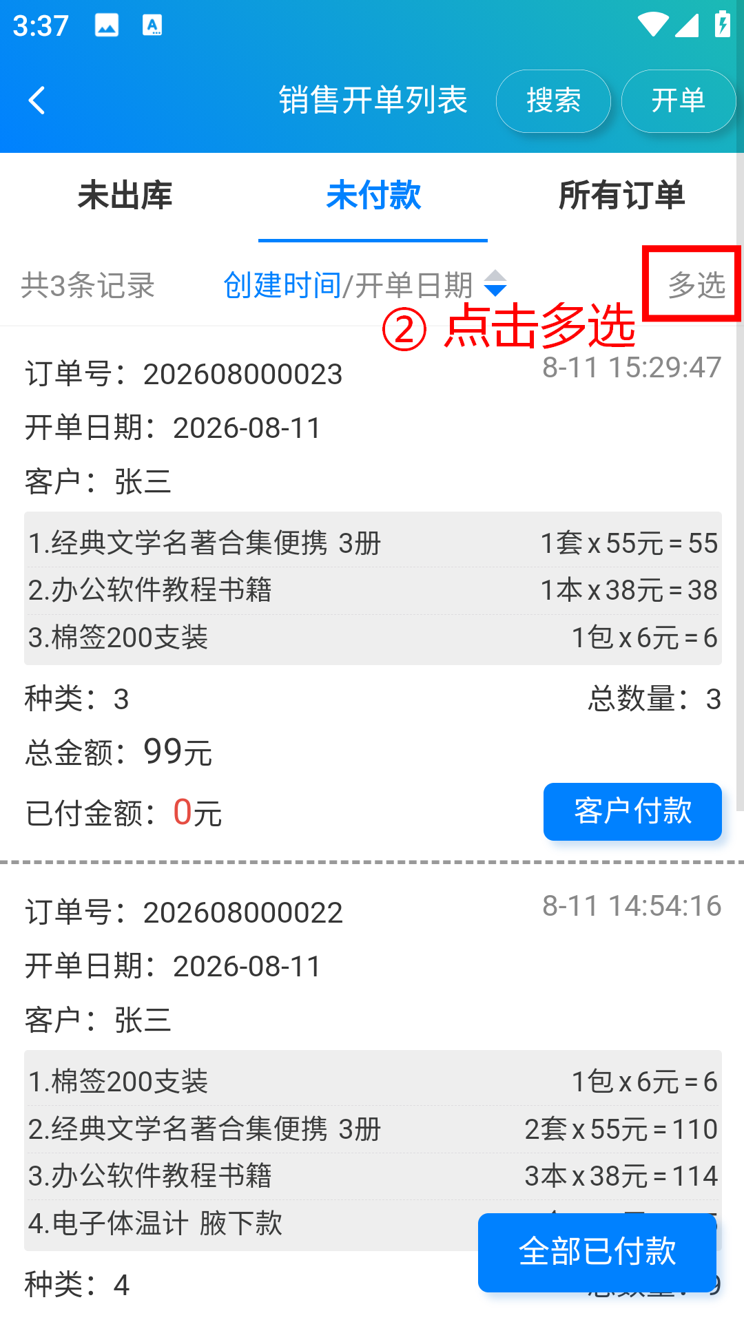 步骤 2：点击多选