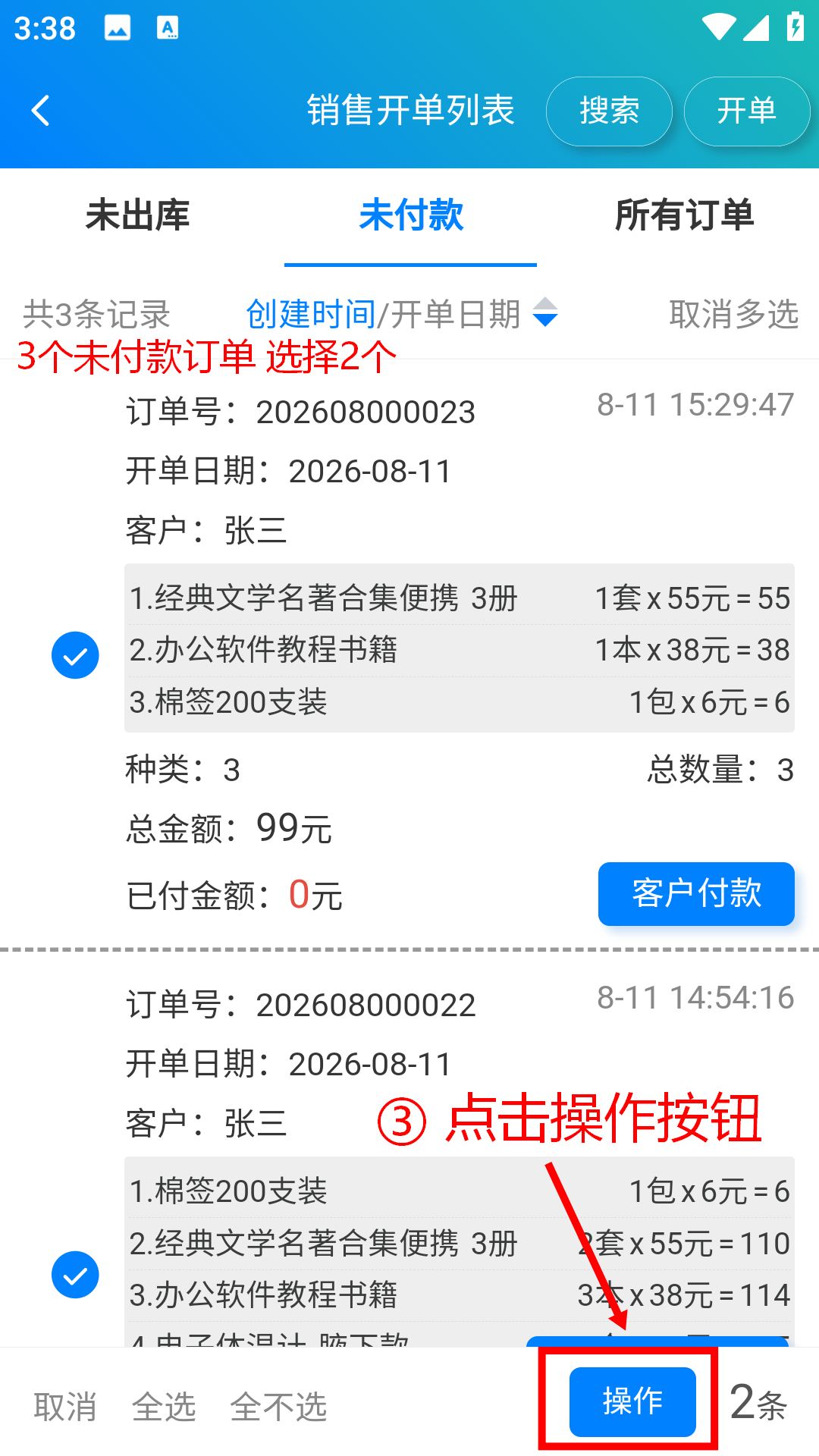 步骤 3：在未付款订单中选择 2 个