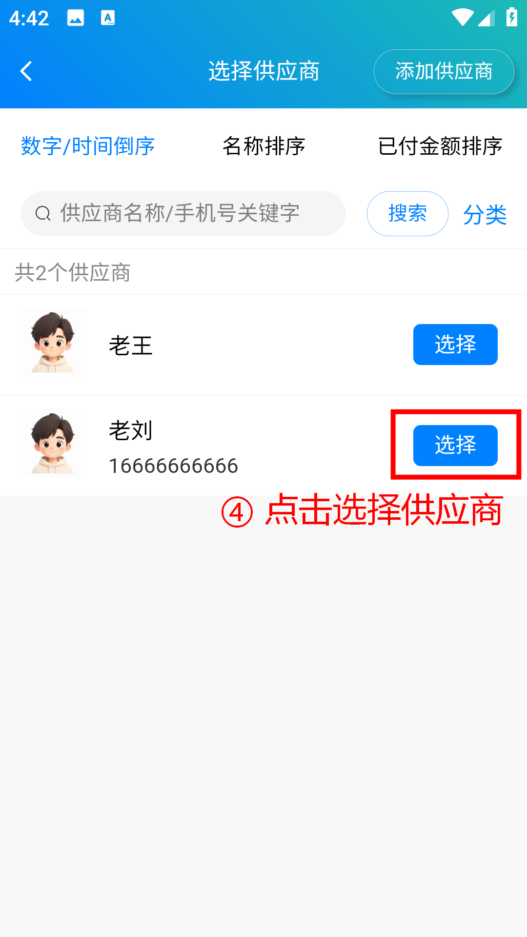 步骤 4：点击选择供应商