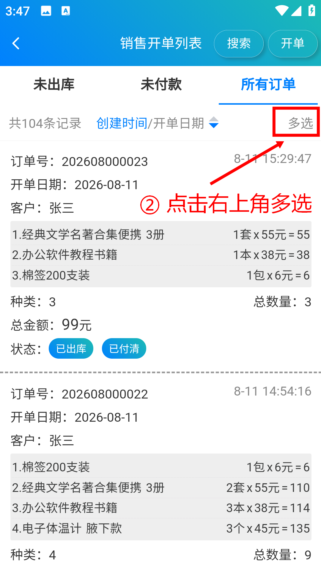 步骤 2：点击右上角多选