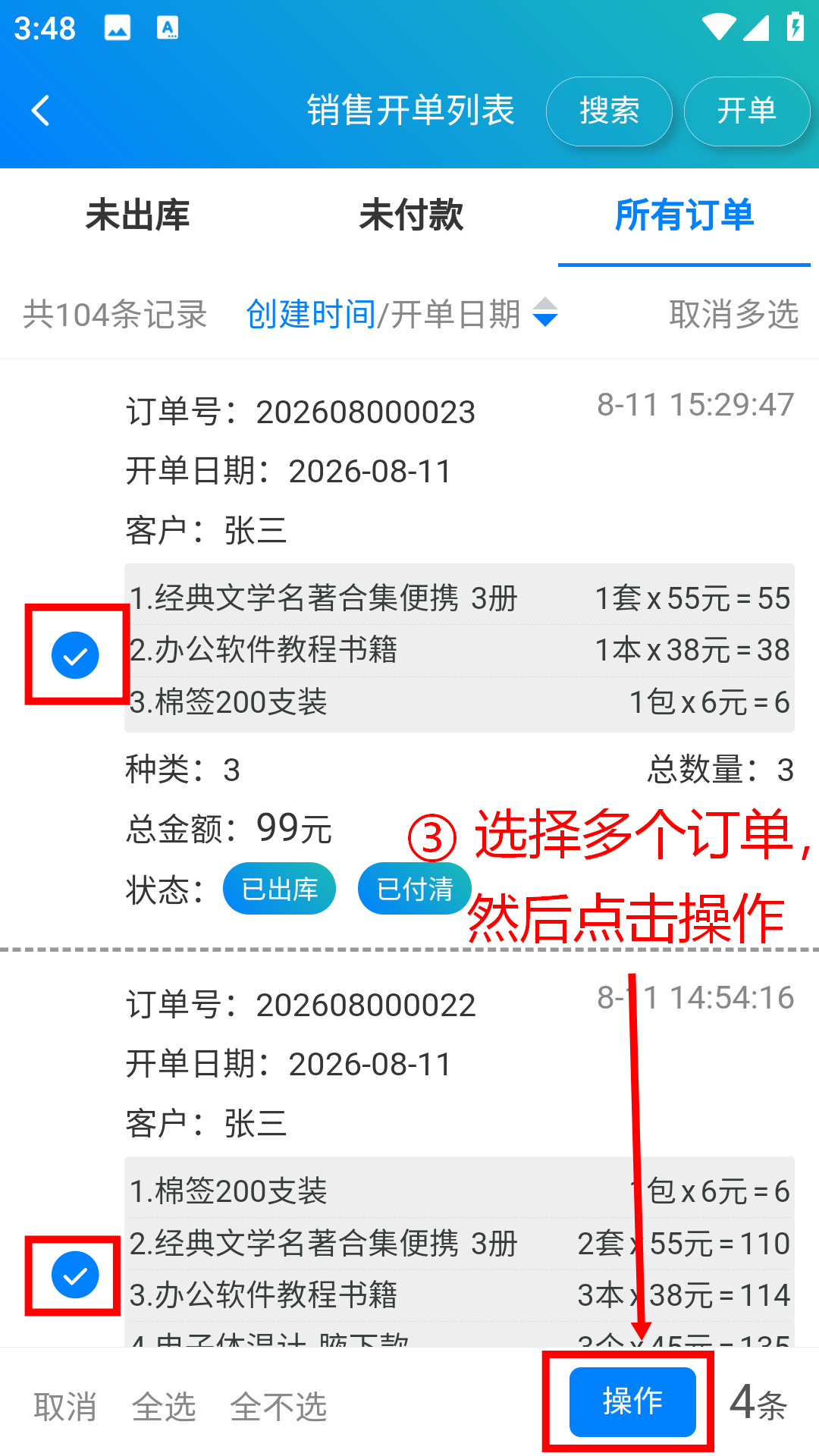 步骤 3：选择多个订单