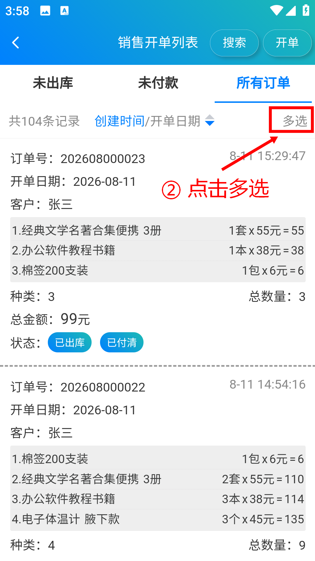 步骤 2：点击多选