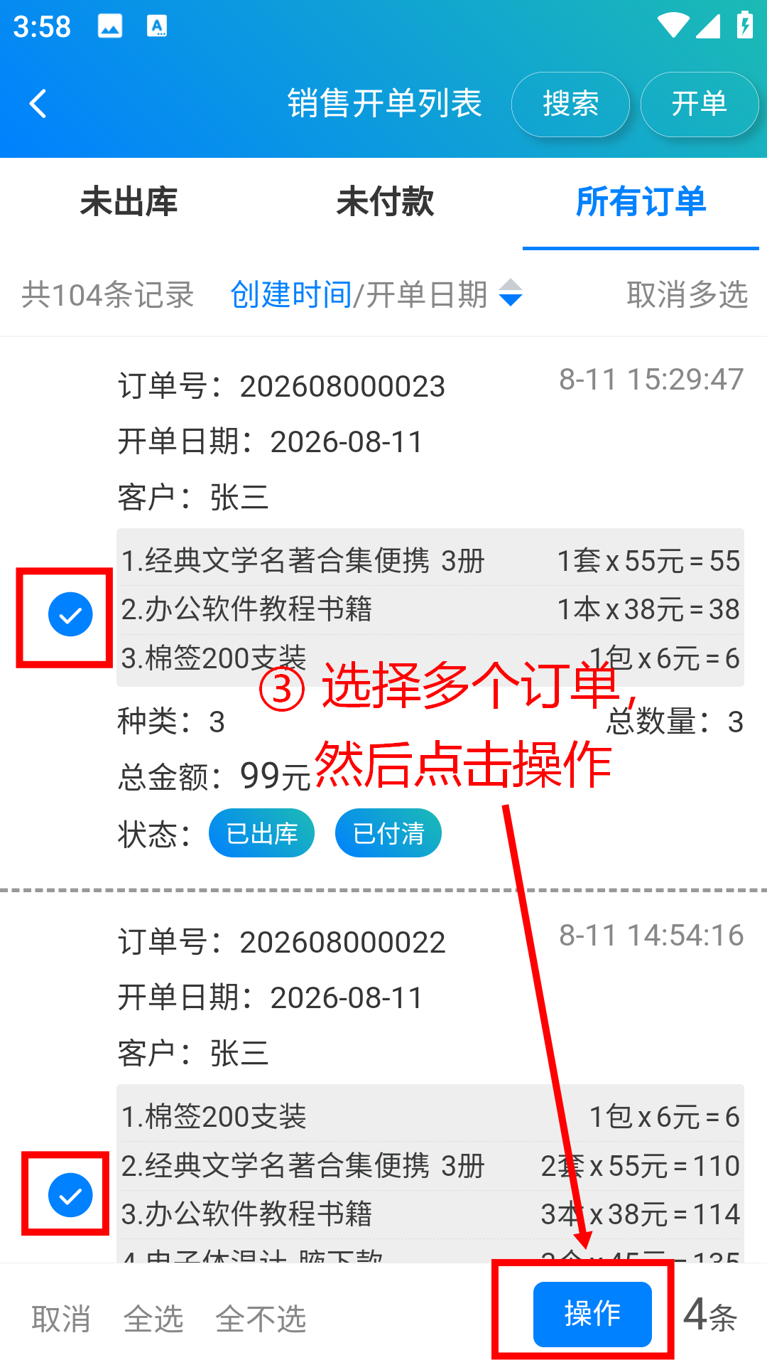 步骤 3：选择多个订单