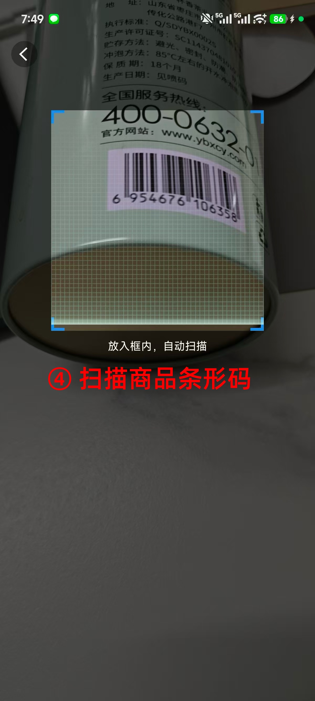 步骤 4：扫描商品条形码