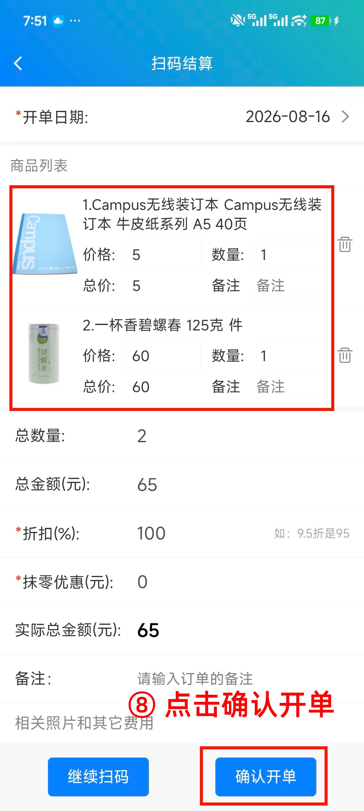 步骤 8：点击确认开单