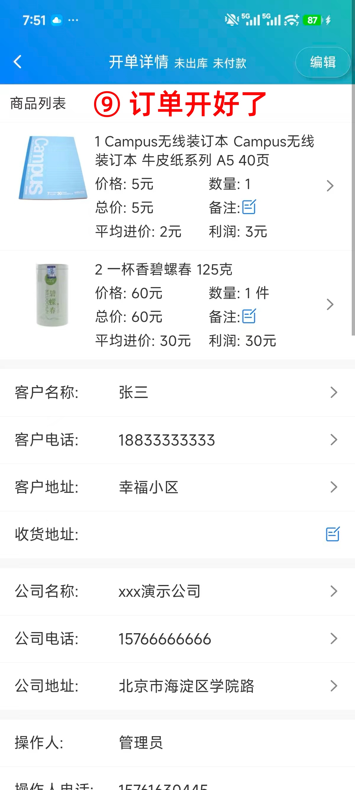 步骤 9：订单开好了
