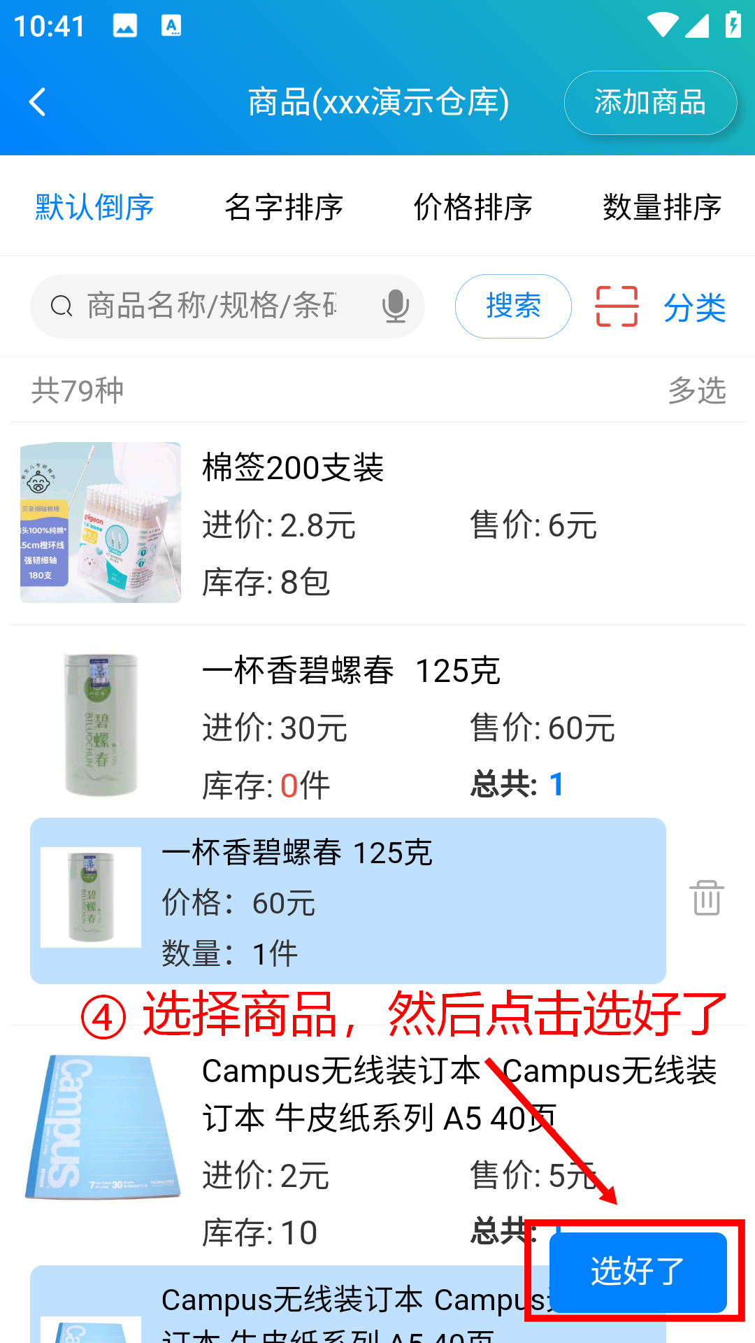 步骤 4：选择商品然后点击选好了