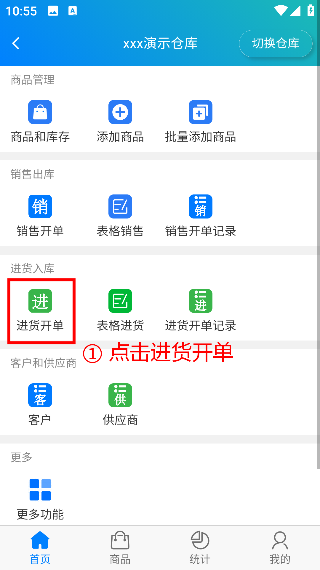 步骤 1：点击进货开单
