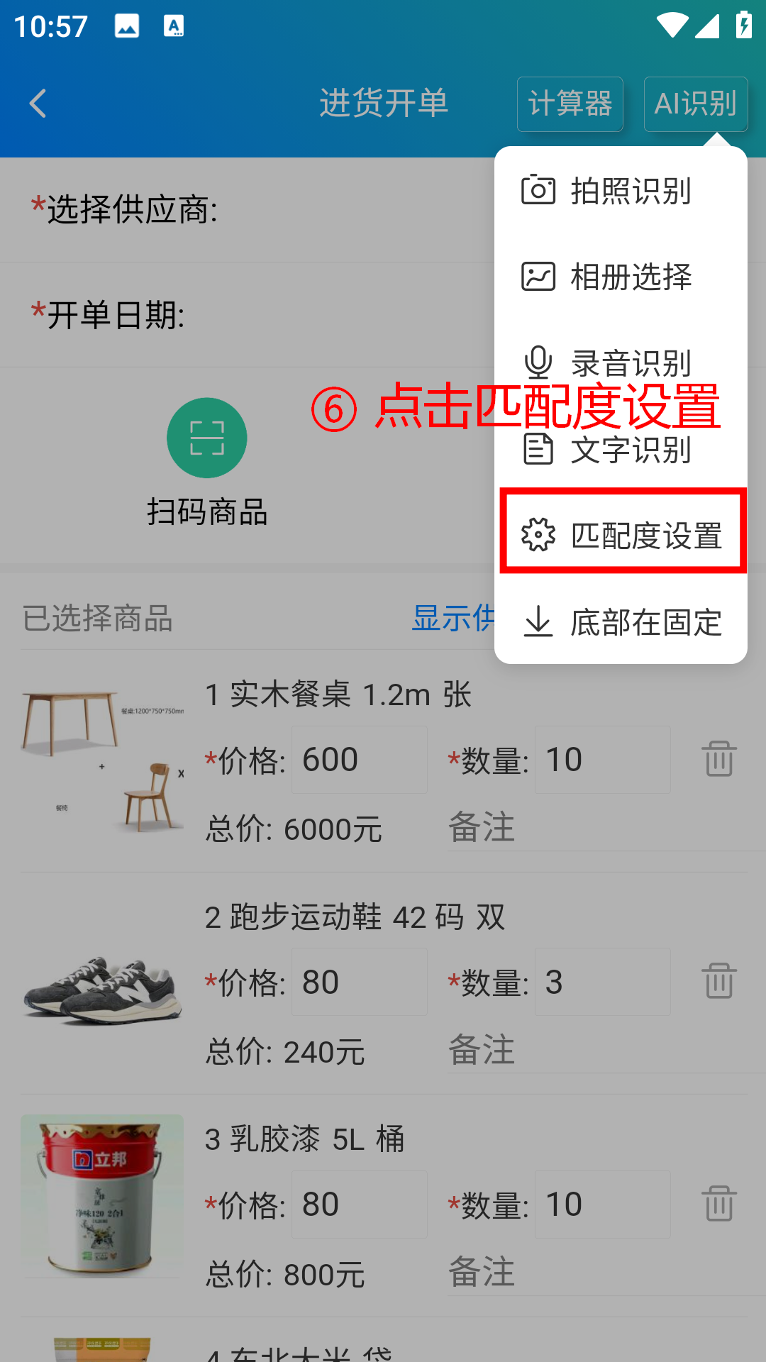 步骤 6：点击匹配度设置