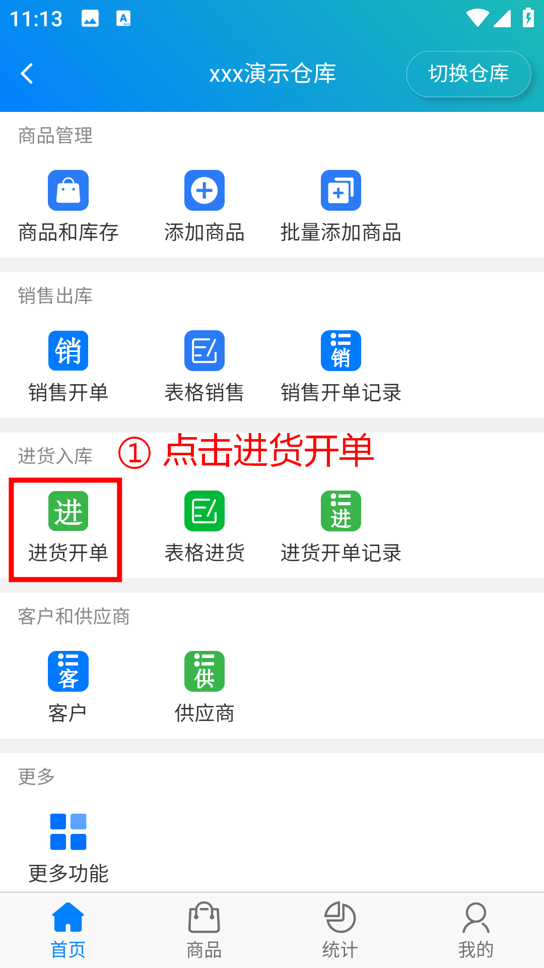 步骤 1：点击进货开单