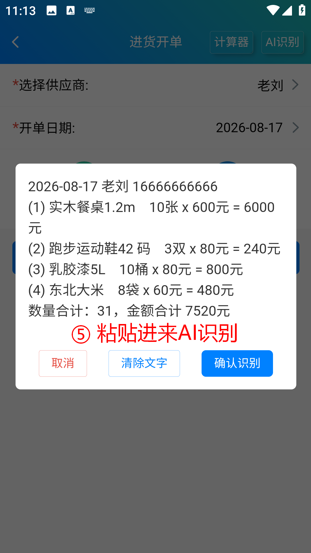 步骤 5：粘贴订单文本并开始 AI 识别