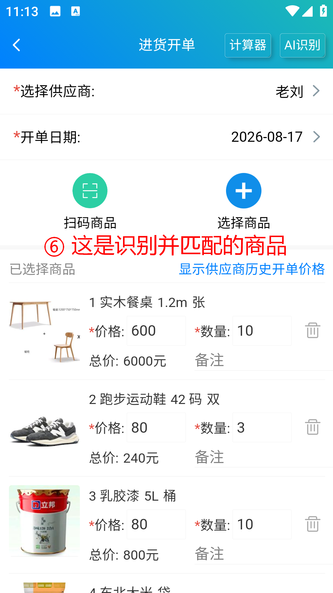 步骤 6：这是识别并匹配的商品