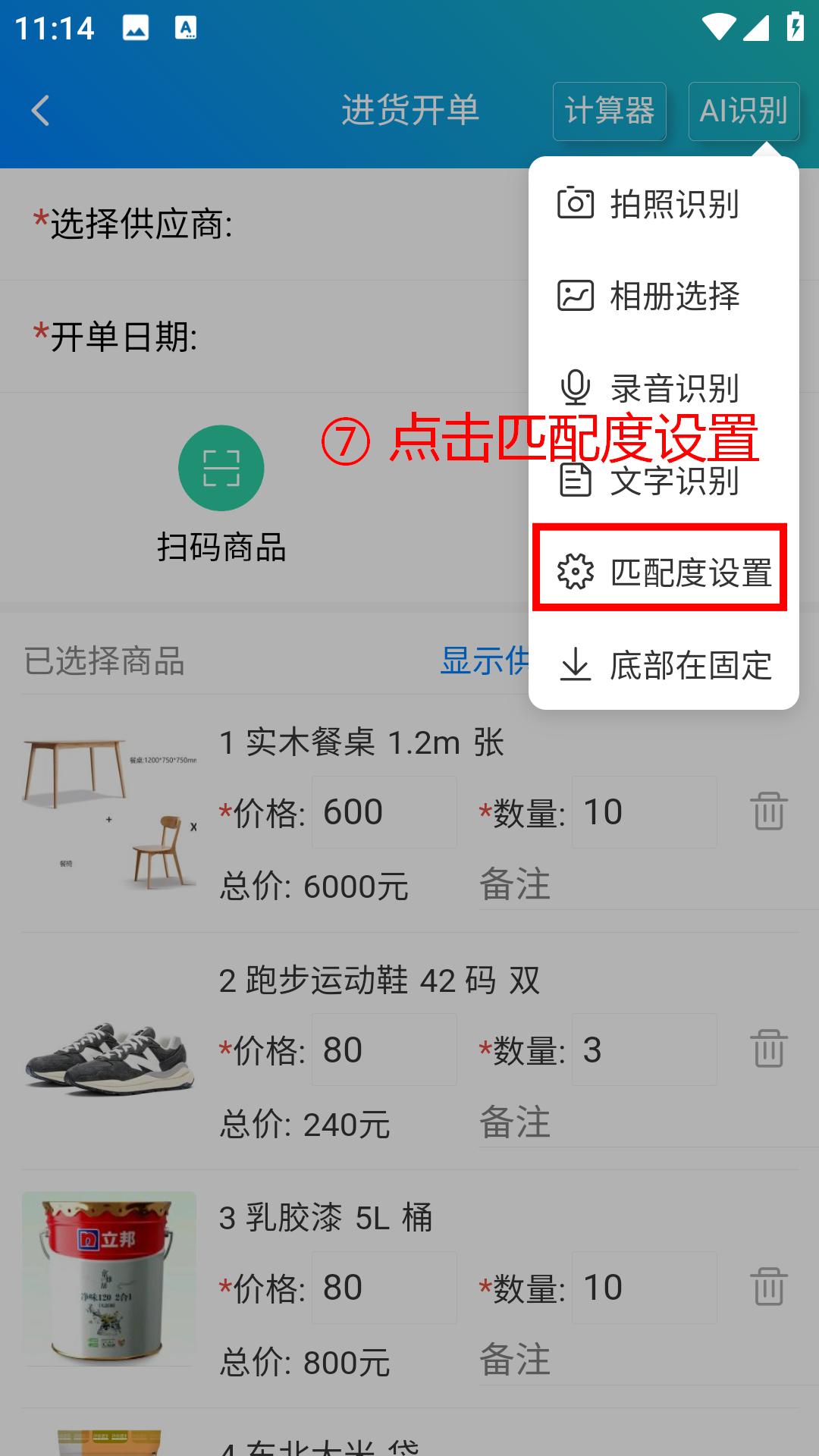 步骤 7：点击匹配度设置