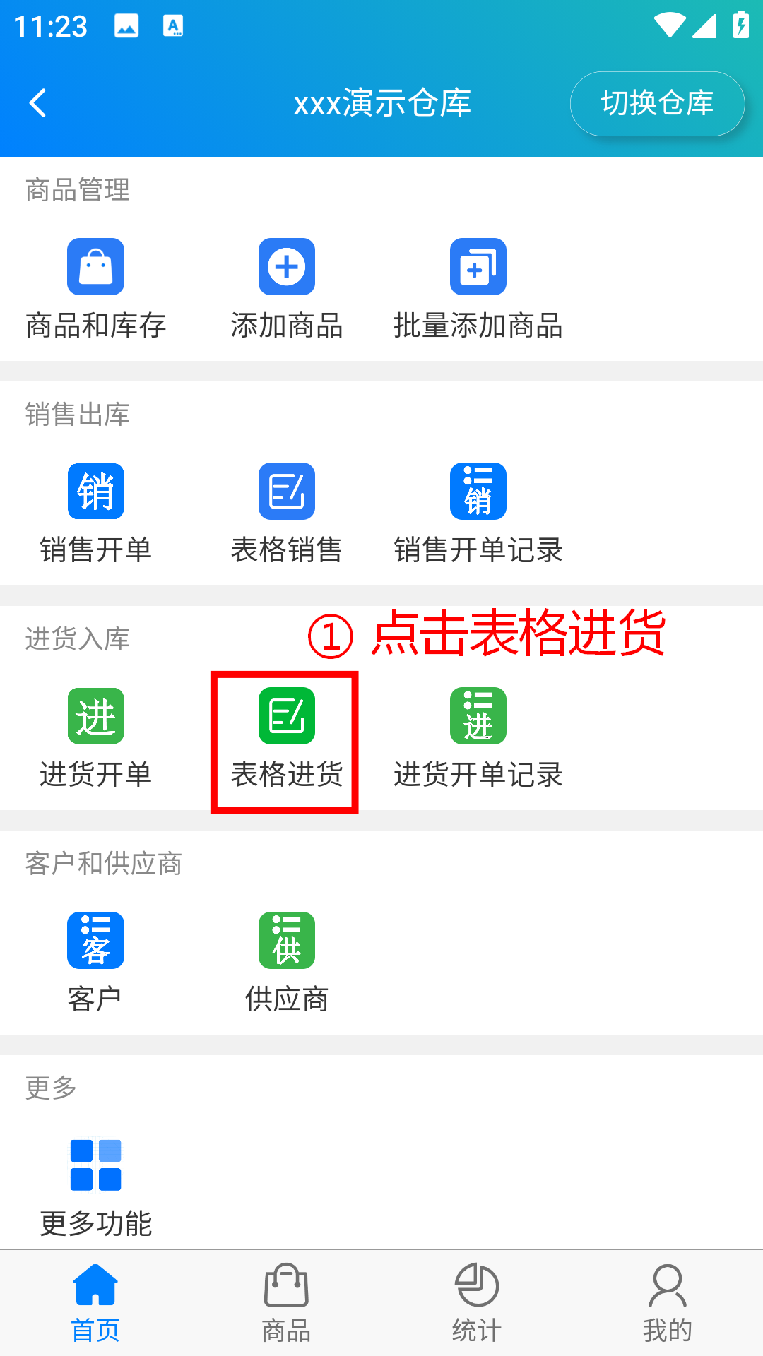 步骤 1：点击表格进货