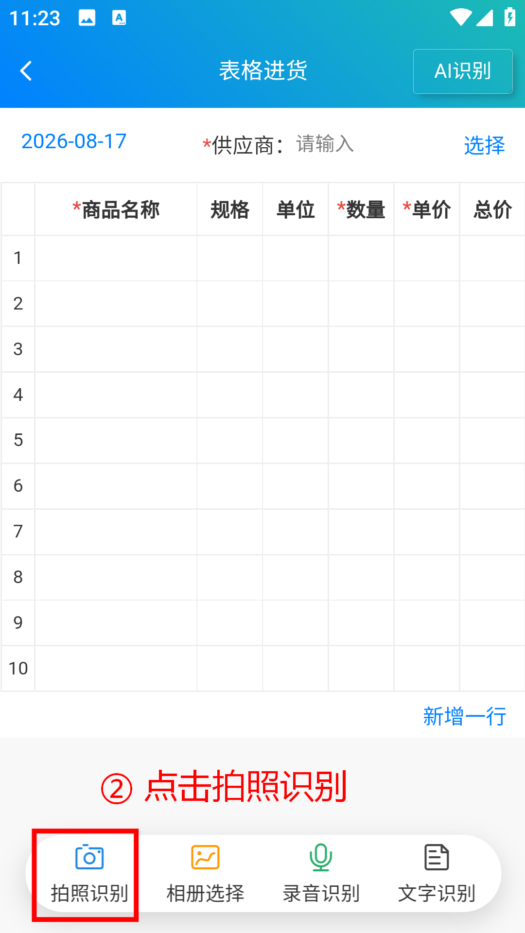 步骤 2：点击拍照识别