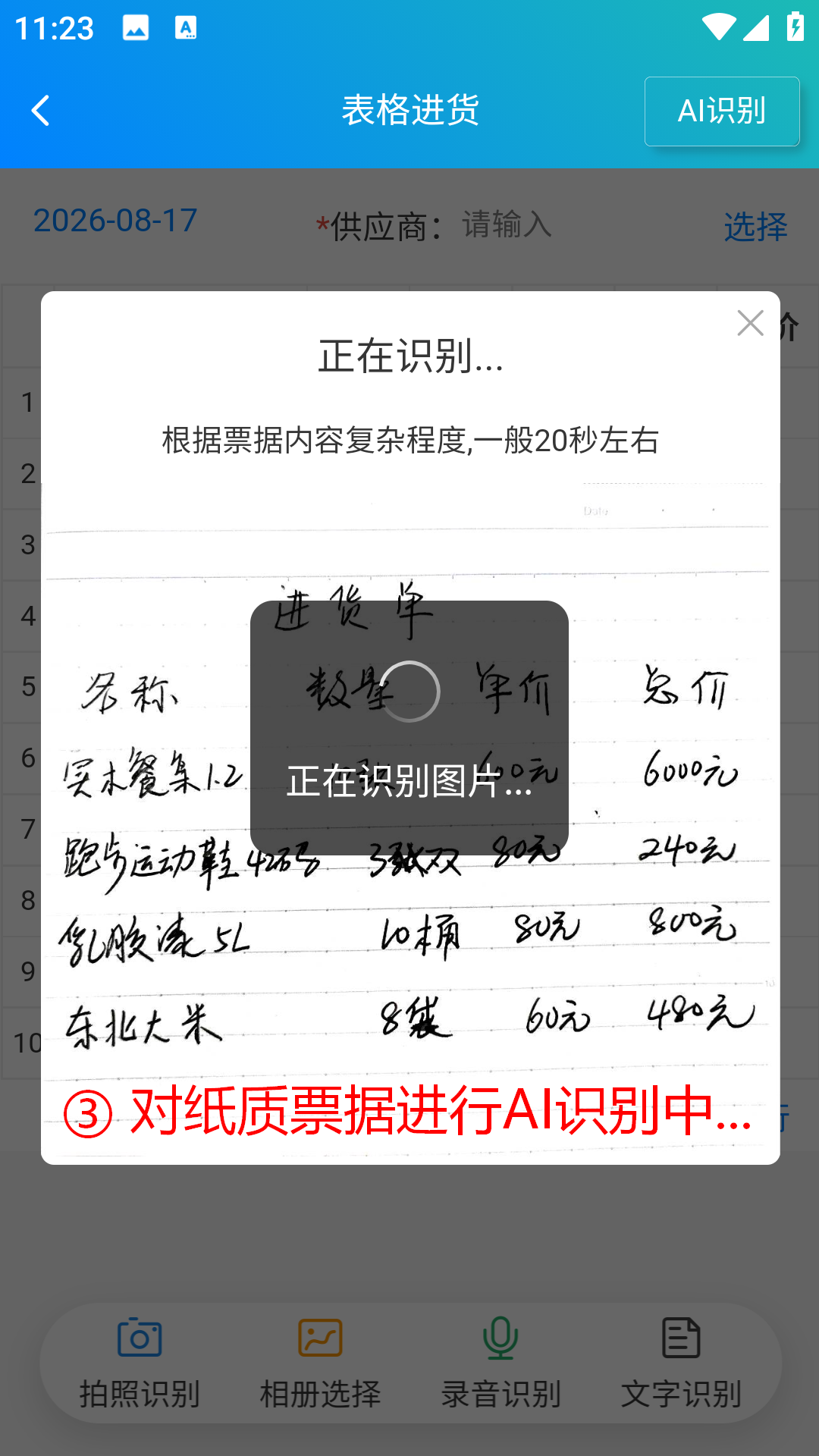 步骤 3：对纸质票据进行AI识别中