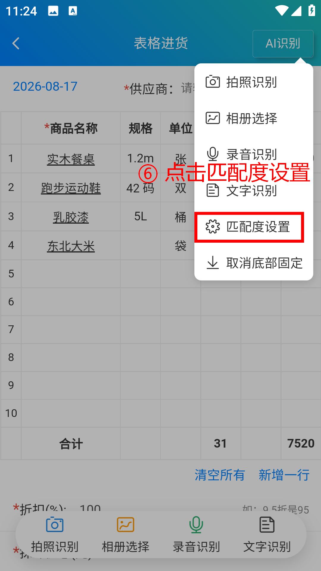 步骤 6：点击匹配度设置