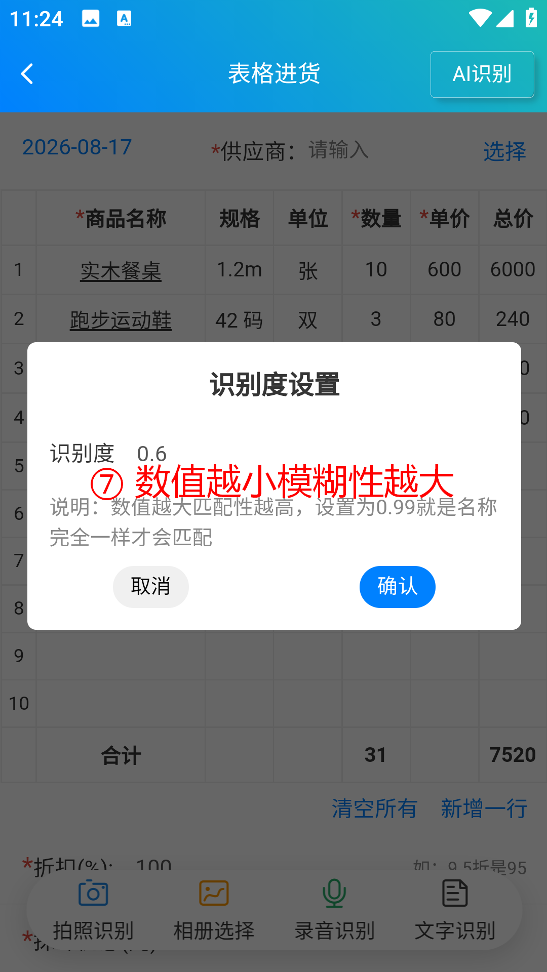 步骤 7：数值越小，模糊匹配范围越大