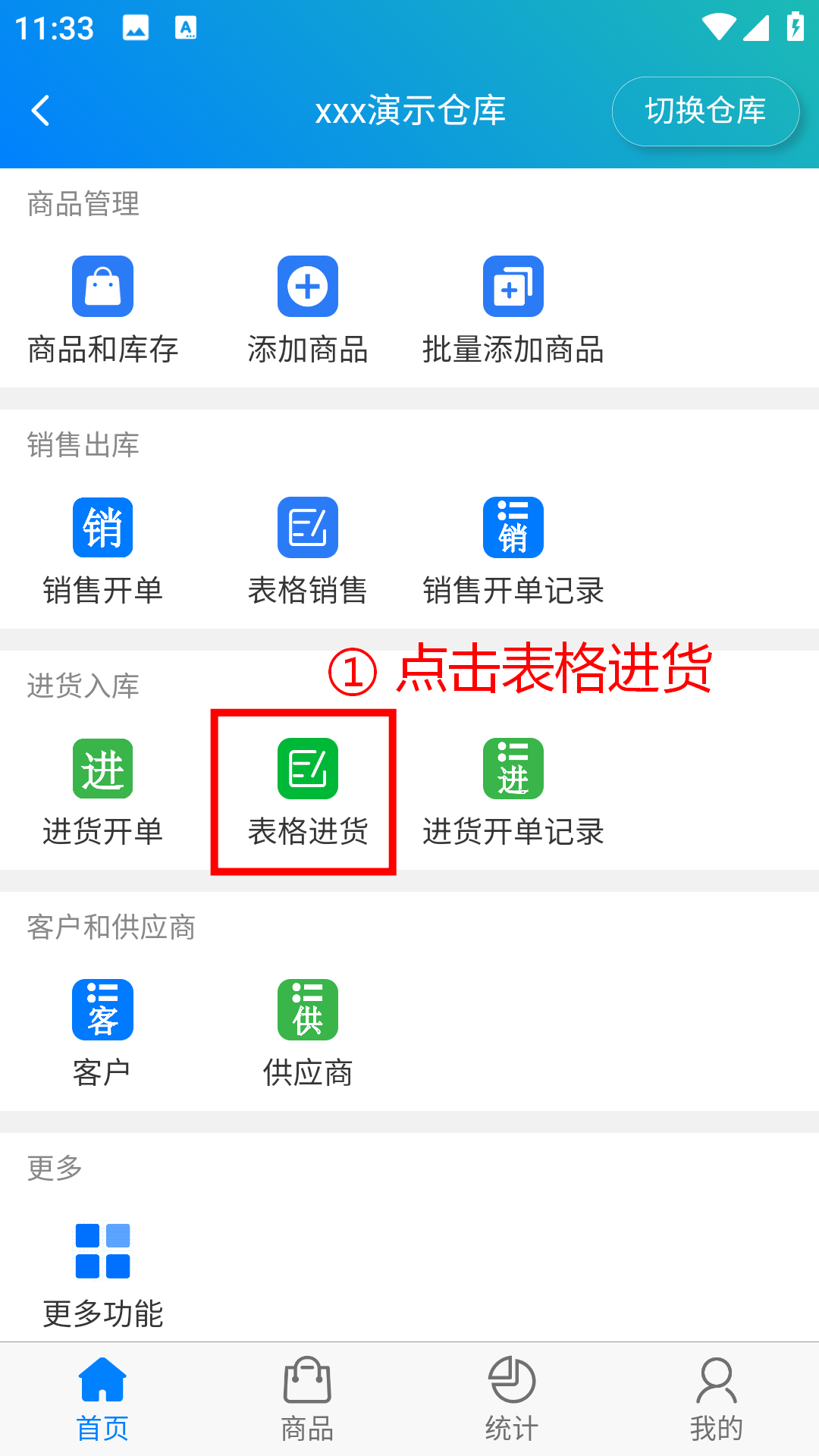 步骤 1：点击表格进货