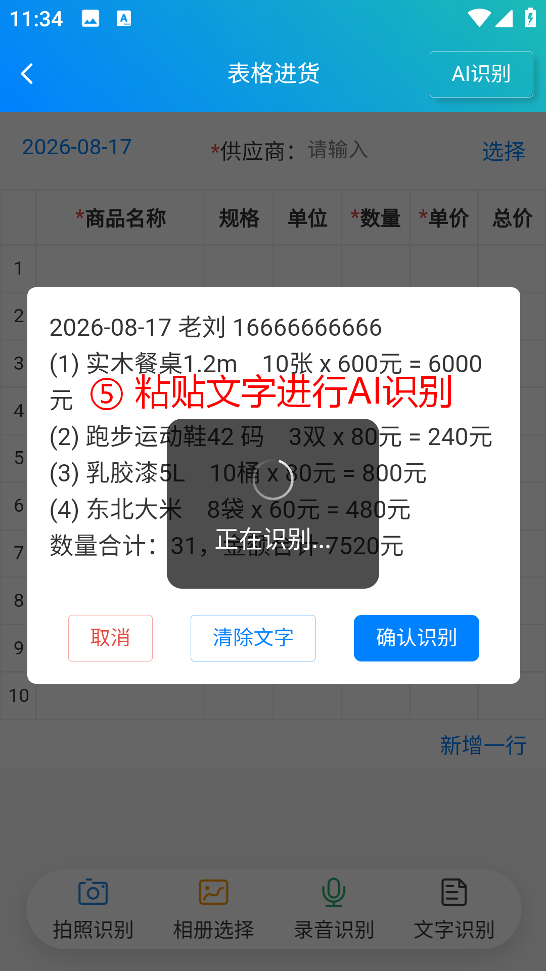 步骤 5：粘贴文字进行AI识别