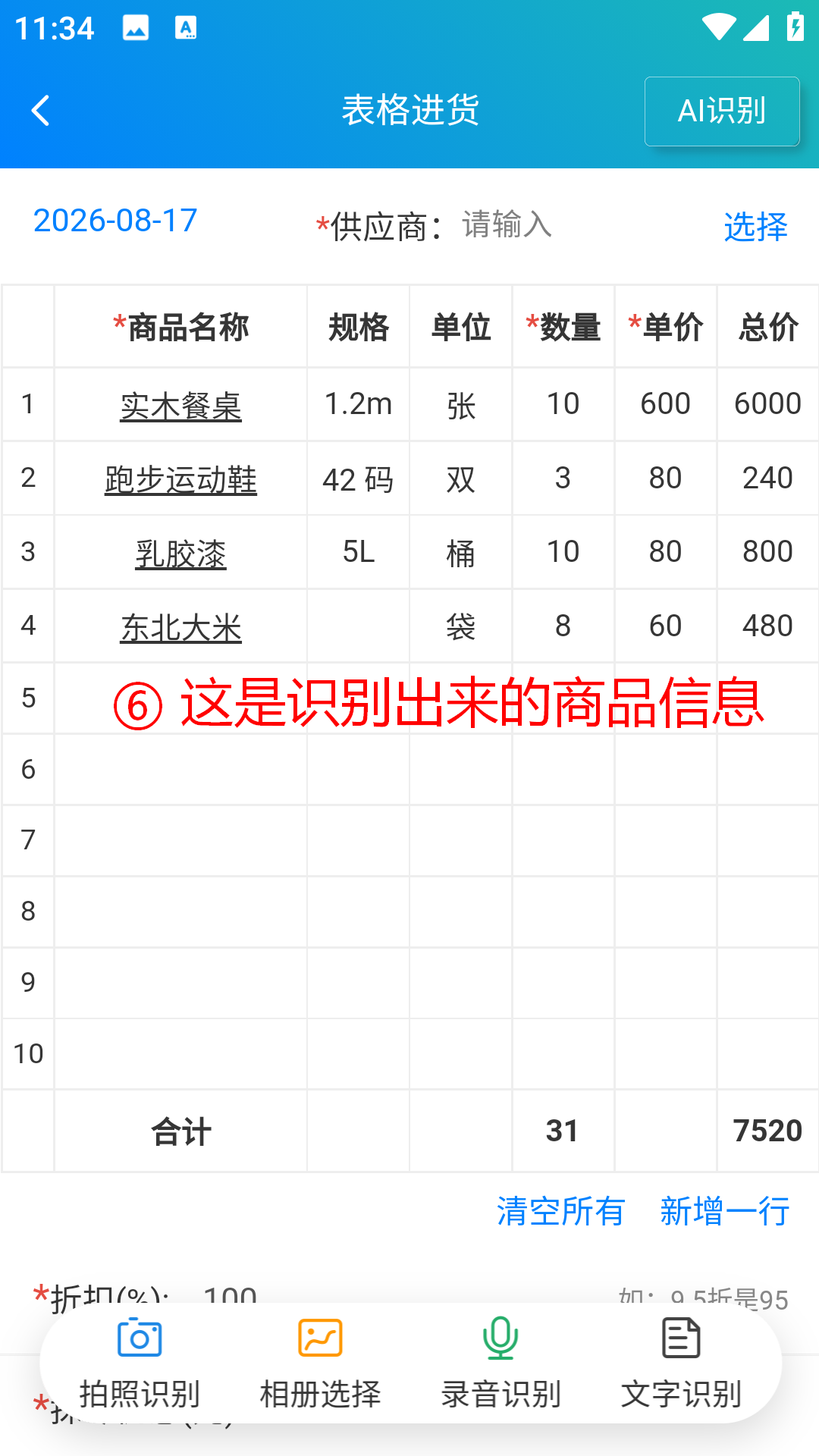 步骤 6：这是识别出来的商品信息