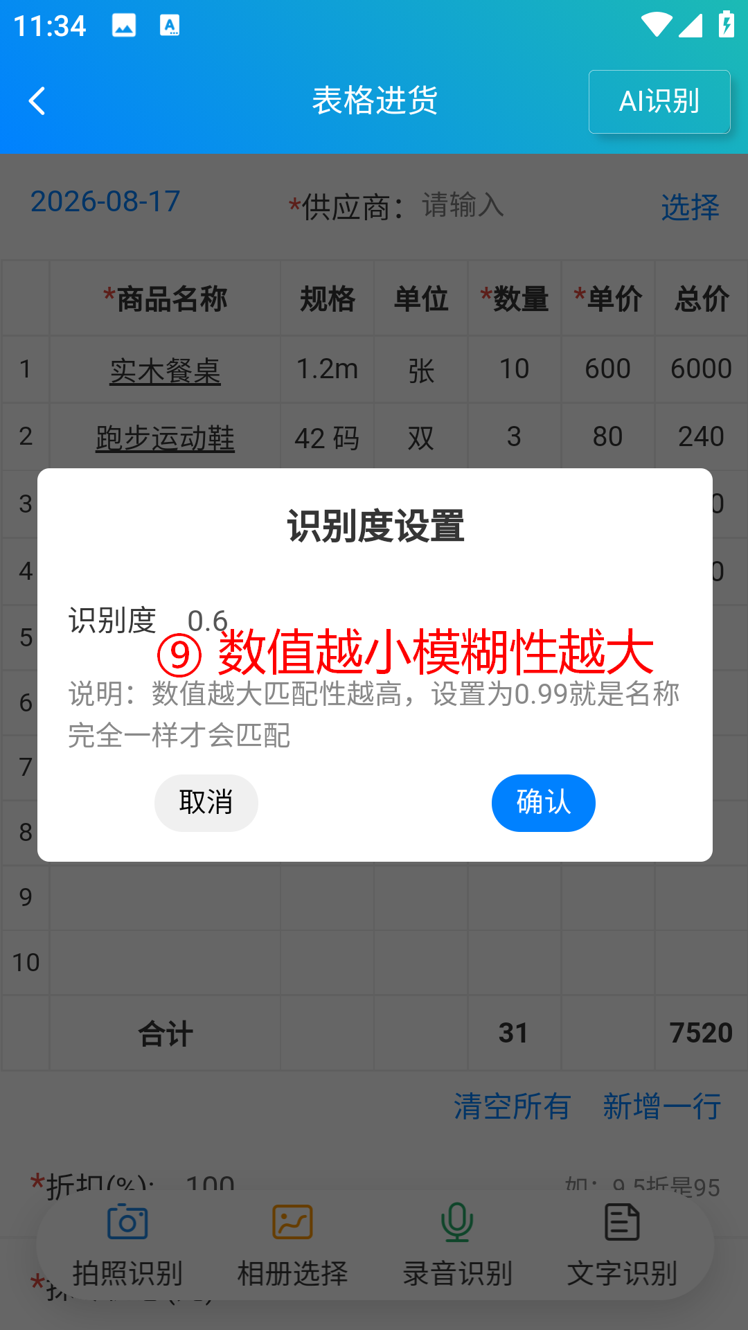 步骤 9：数值越小，模糊匹配范围越大