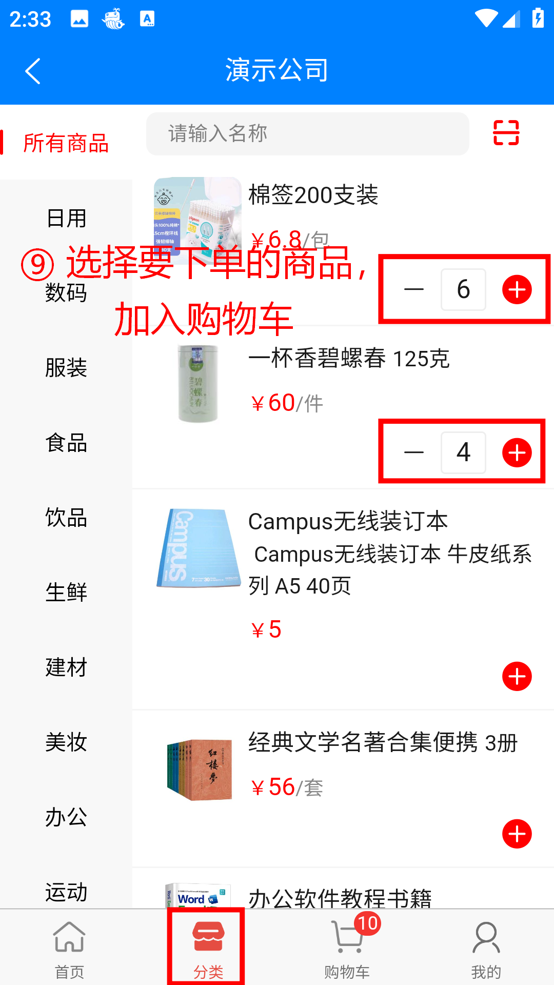 步骤 9：选择要下单的商品，加入购物车