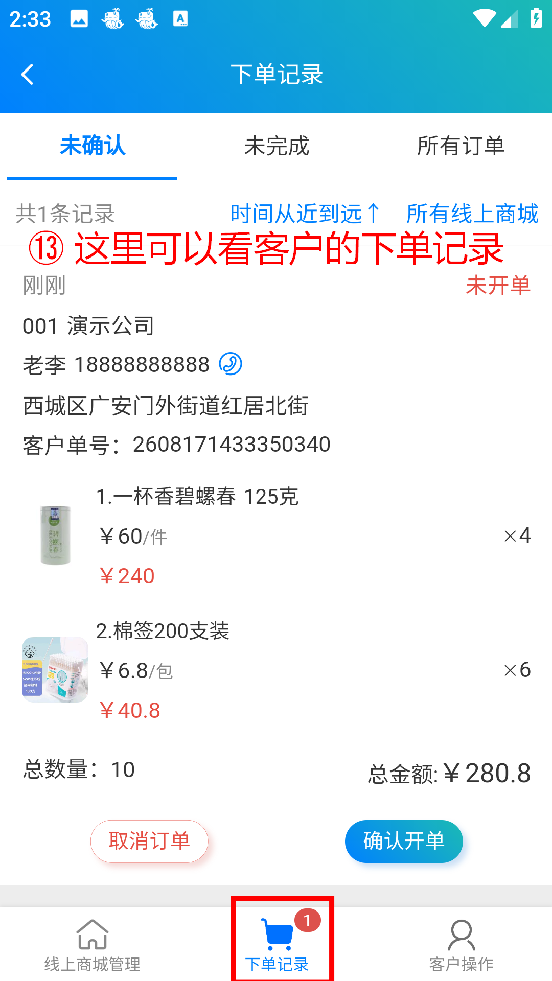 步骤 13：这里可以看客户的下单记录