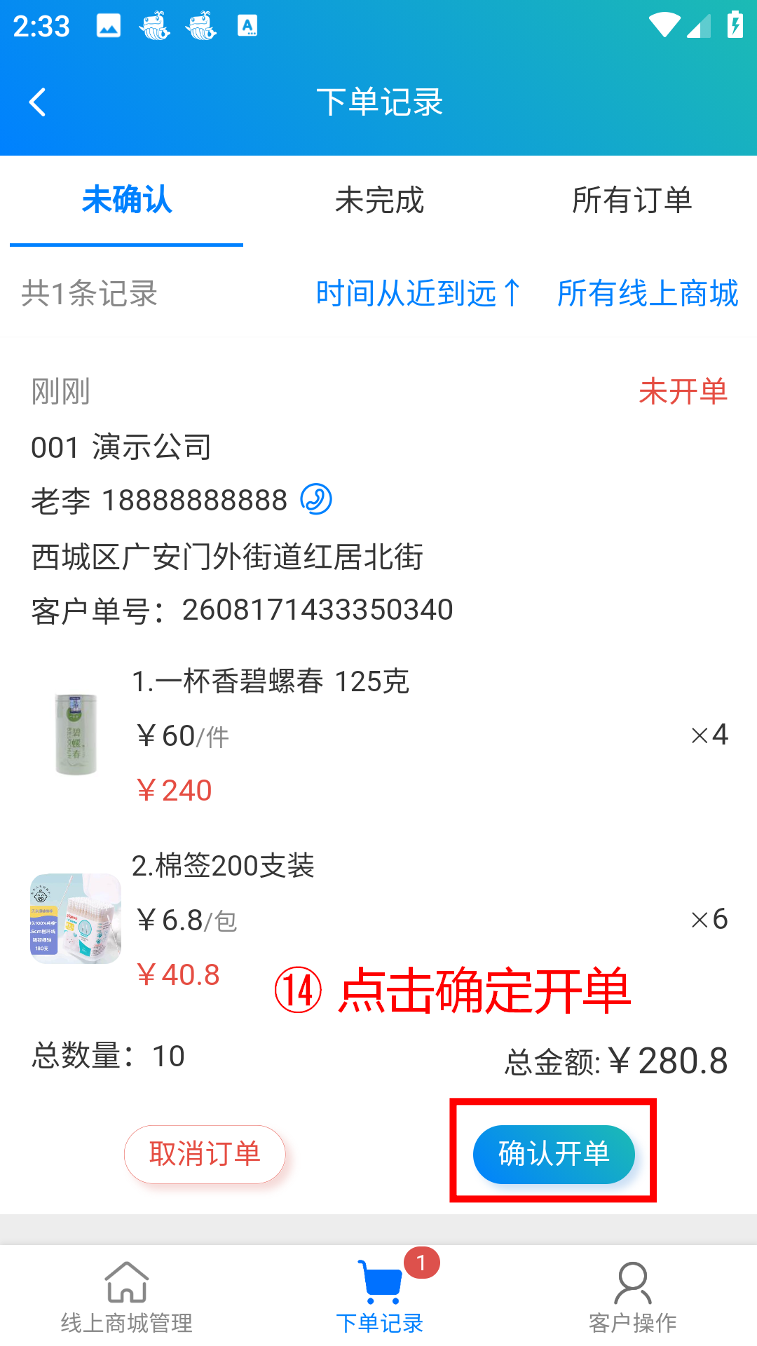 步骤 14：点击确定开单