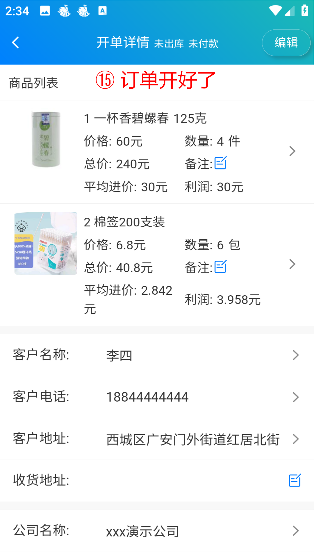 步骤 15：订单开好了