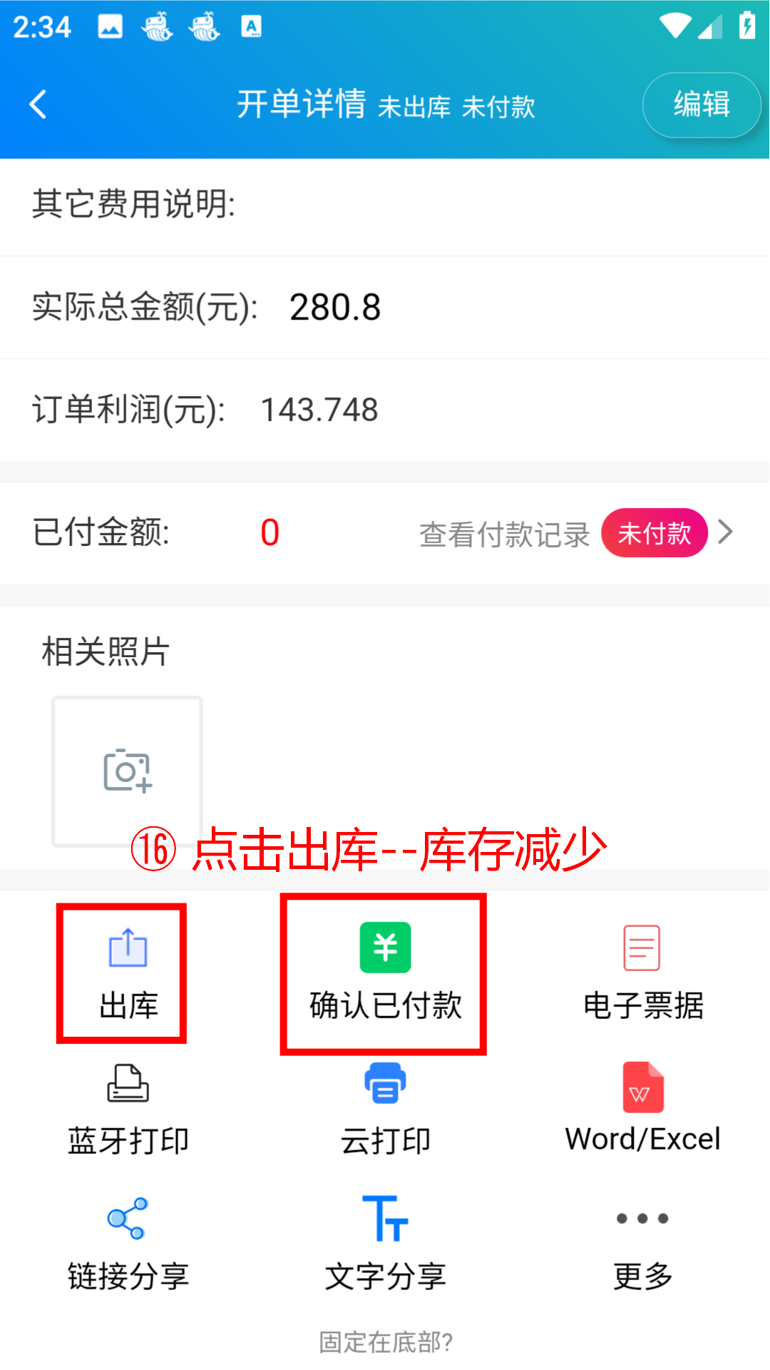 步骤 16：点击出库，库存减少