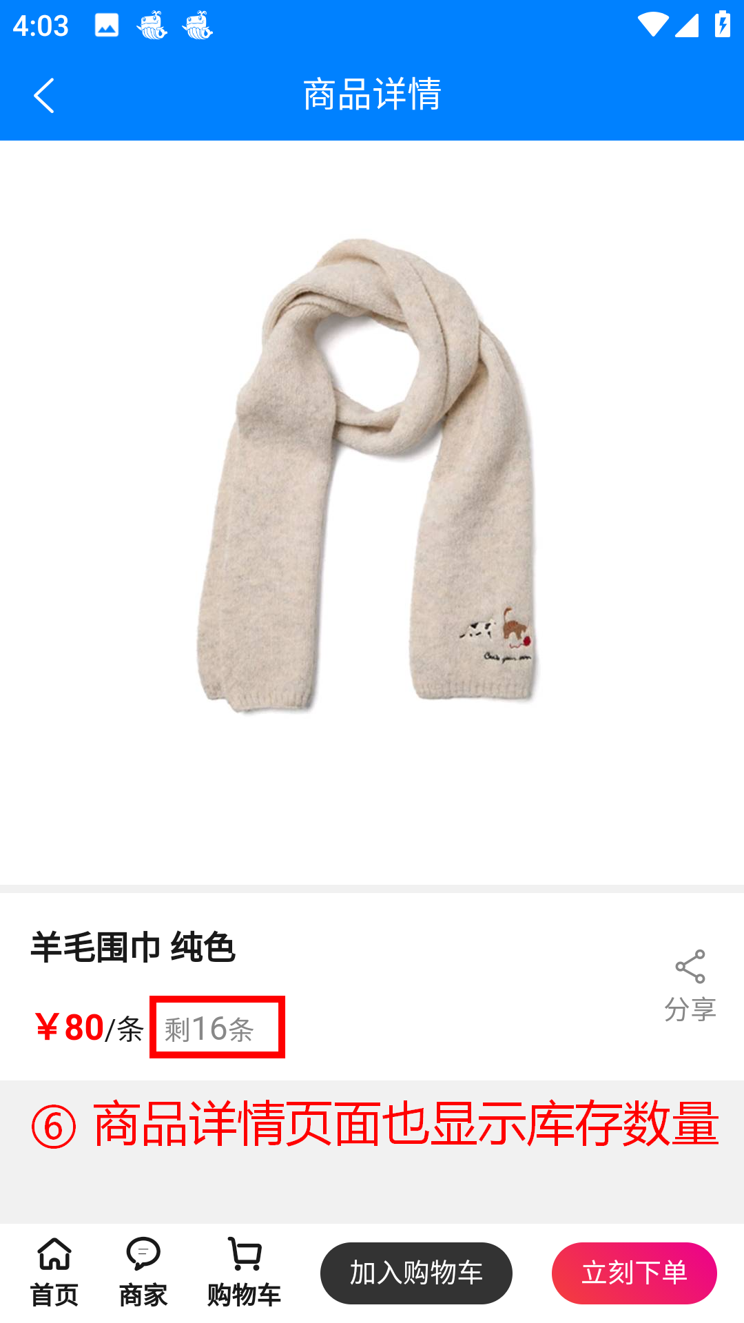 步骤 6：商品详情页面也显示库存数量
