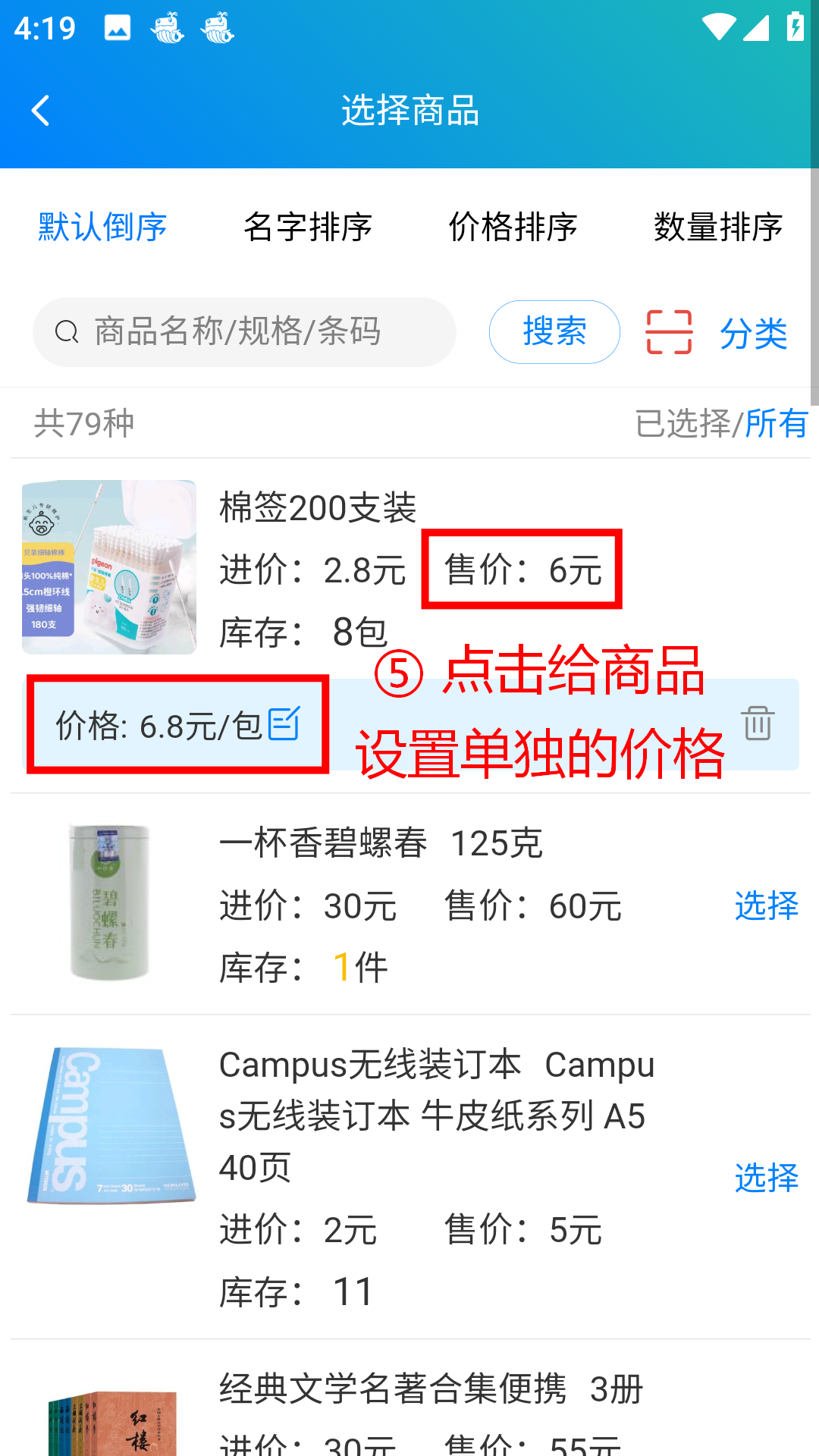 步骤 5：点击给商品设置单独的价格