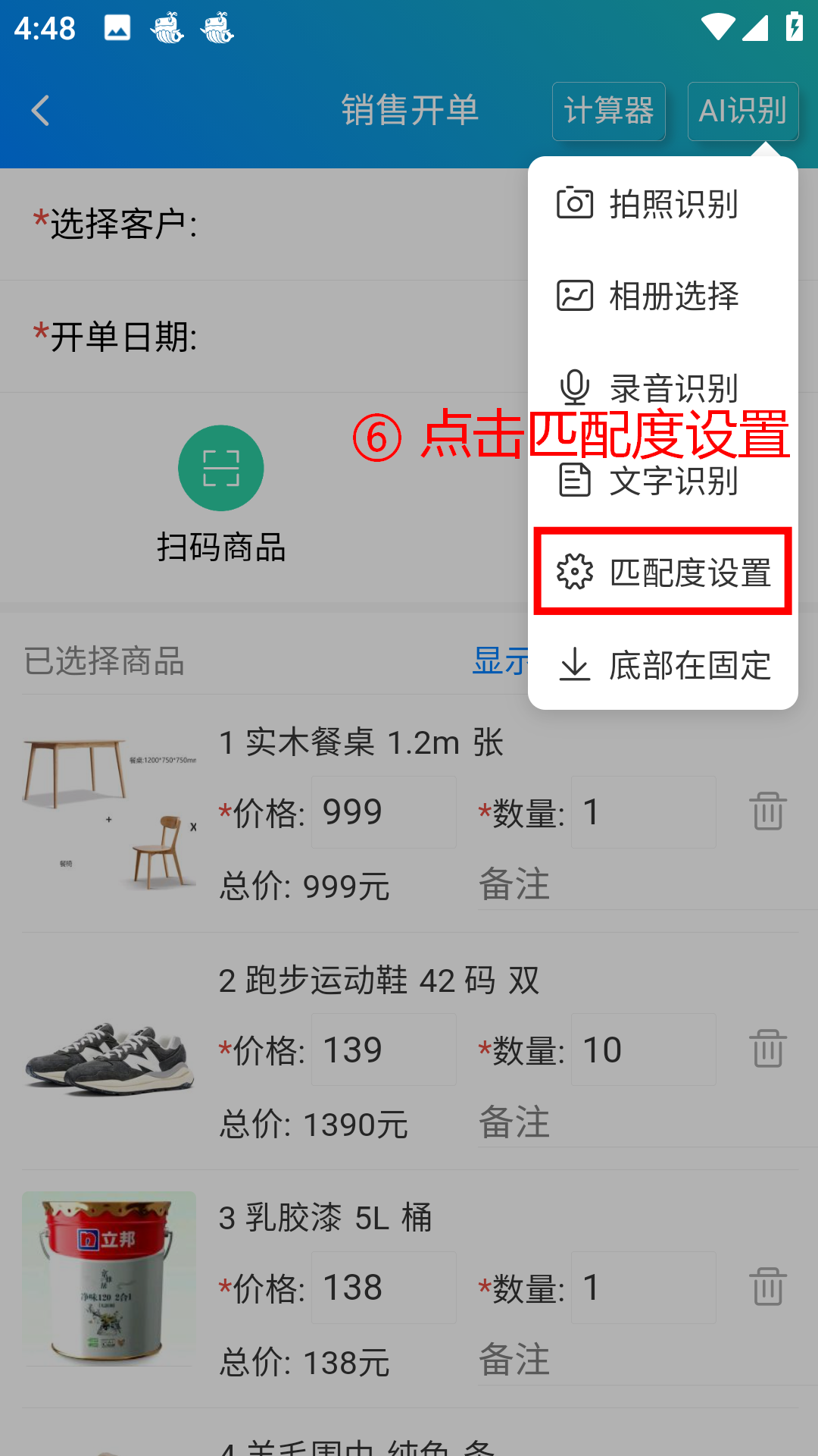 步骤 6：点击匹配度设置