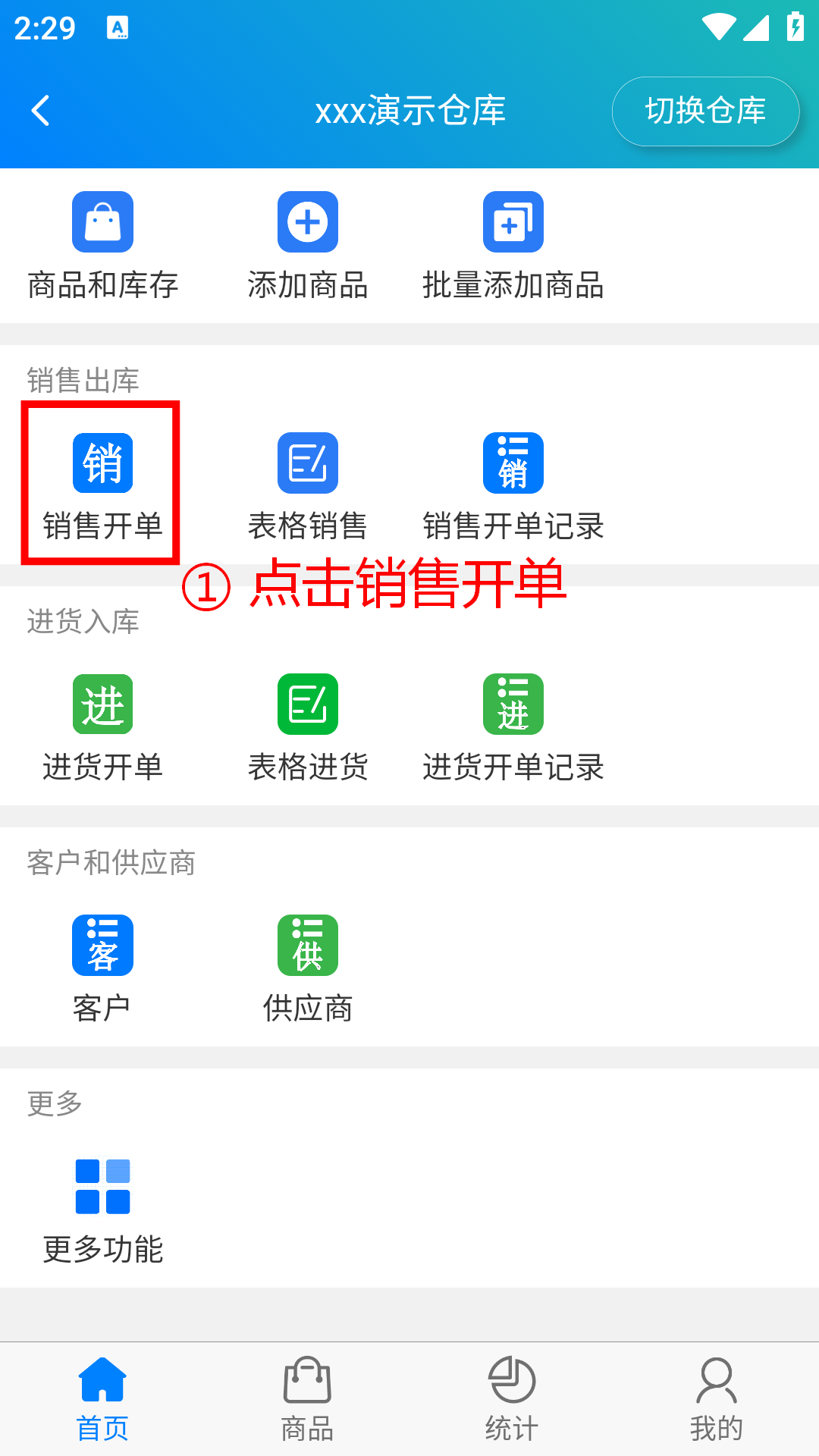 步骤 1：点击销售开单