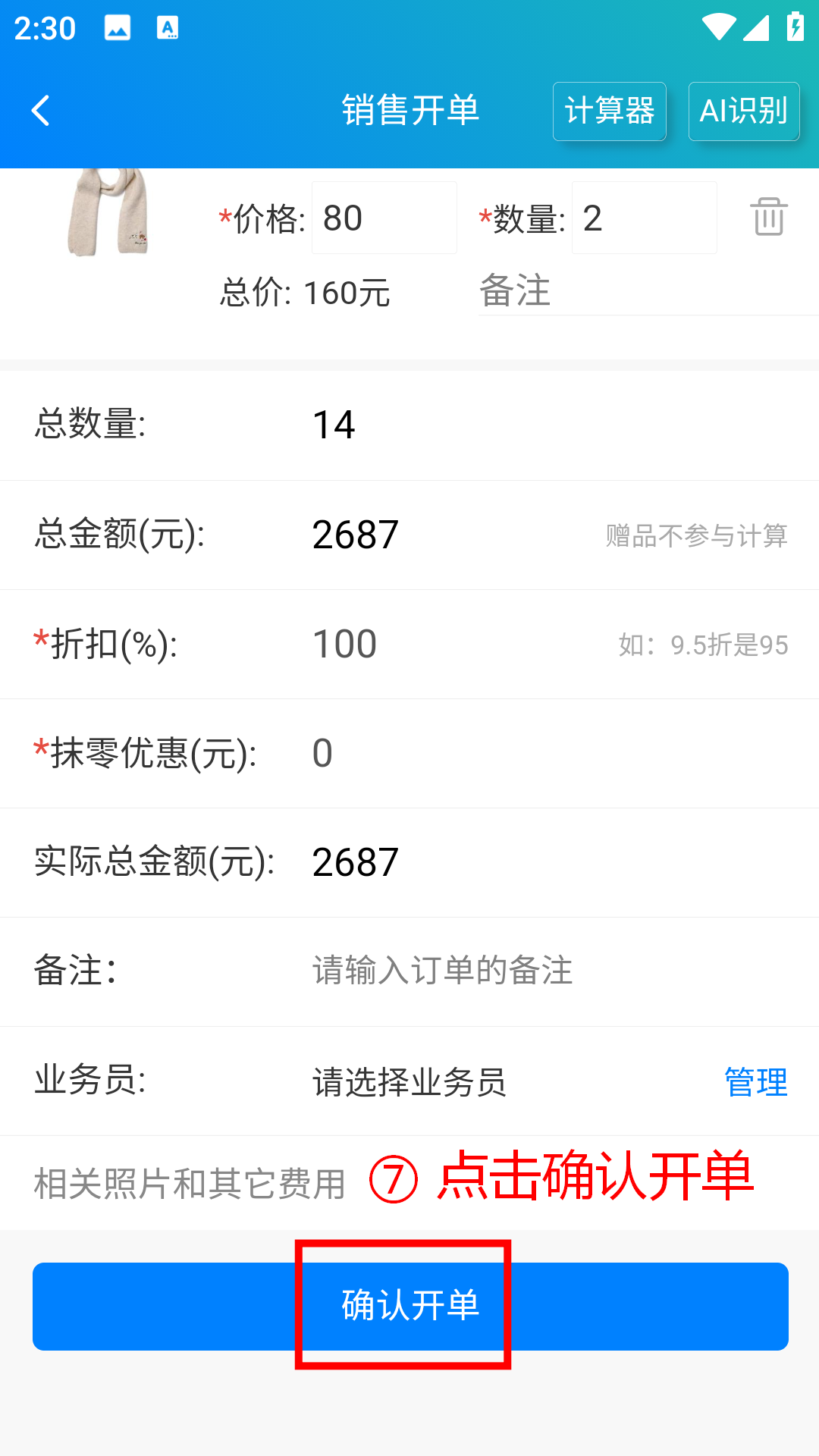 步骤 7：点击确认开单