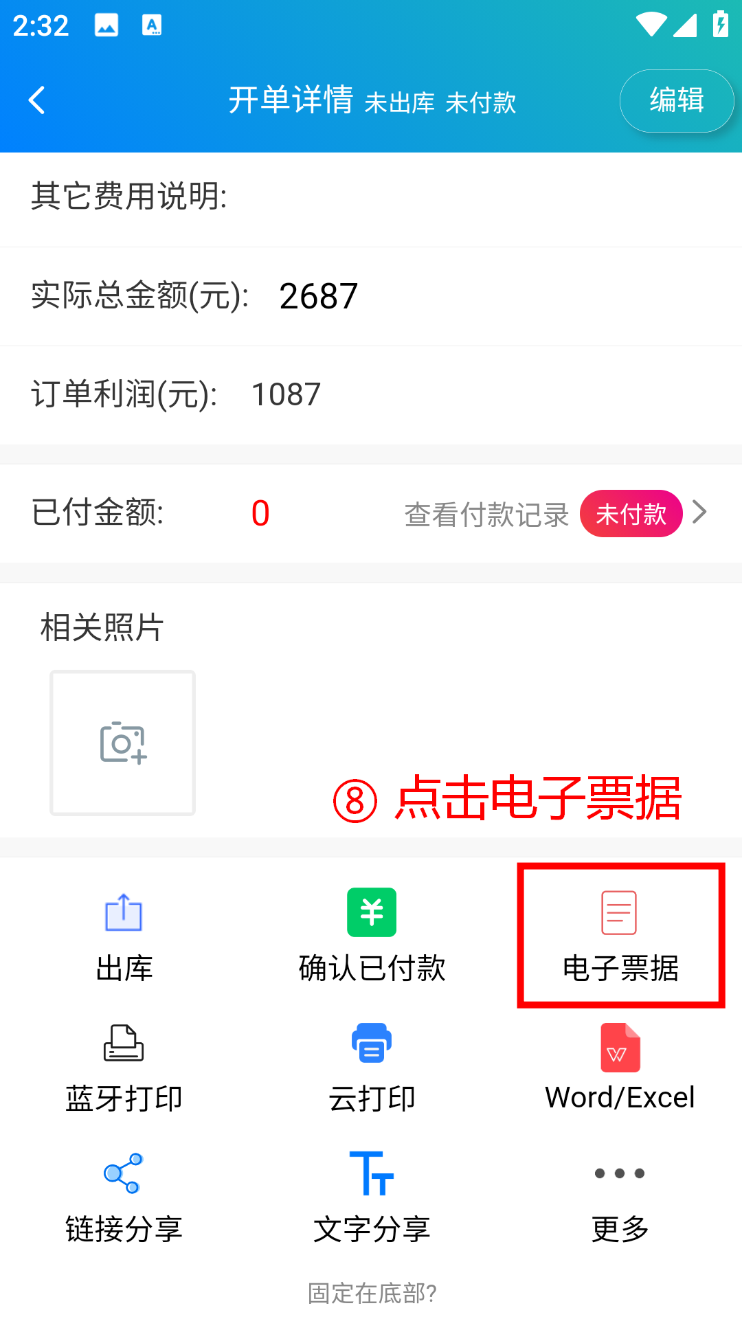步骤 8：点击电子票据