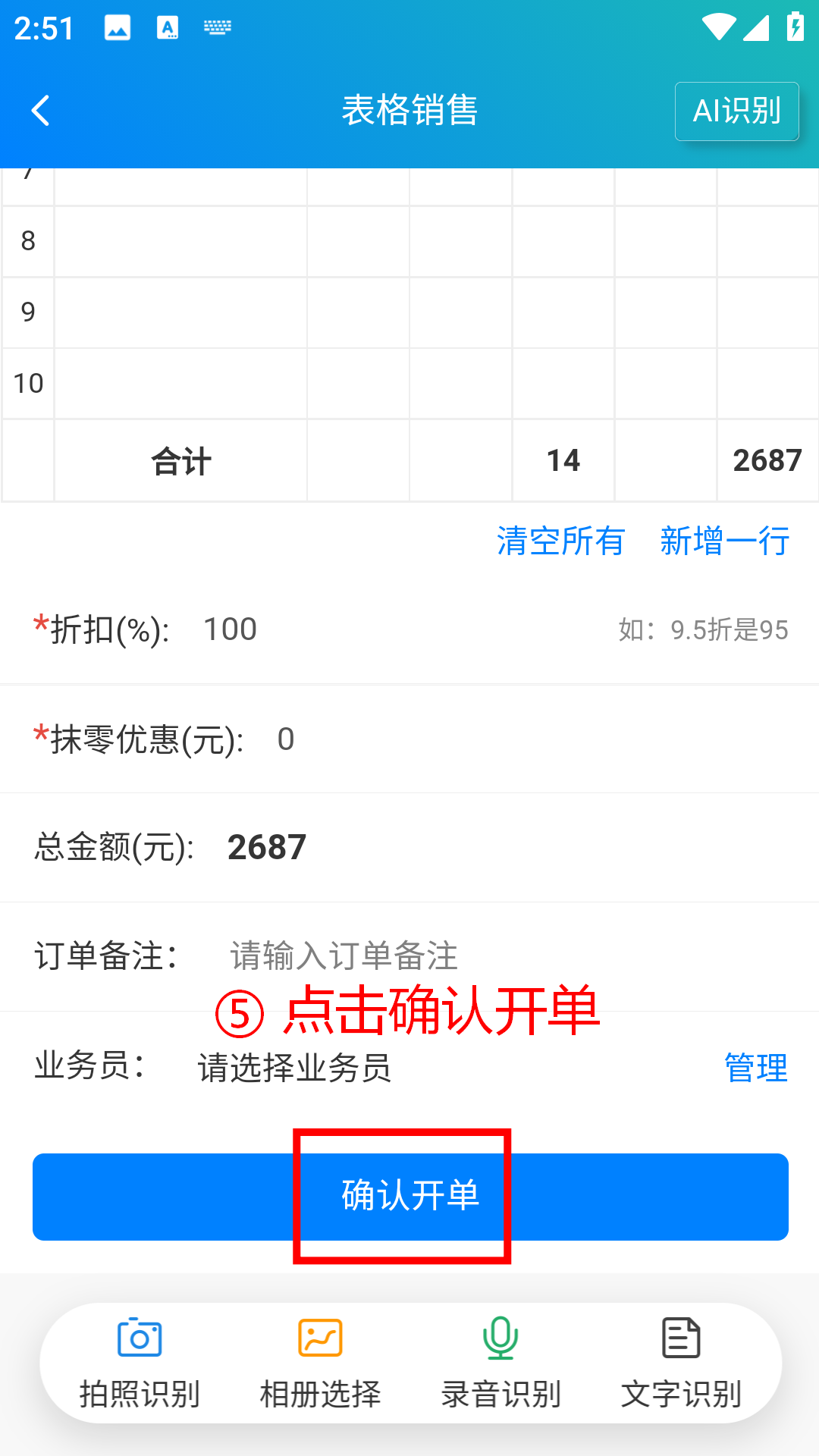 步骤 5：点击确认开单