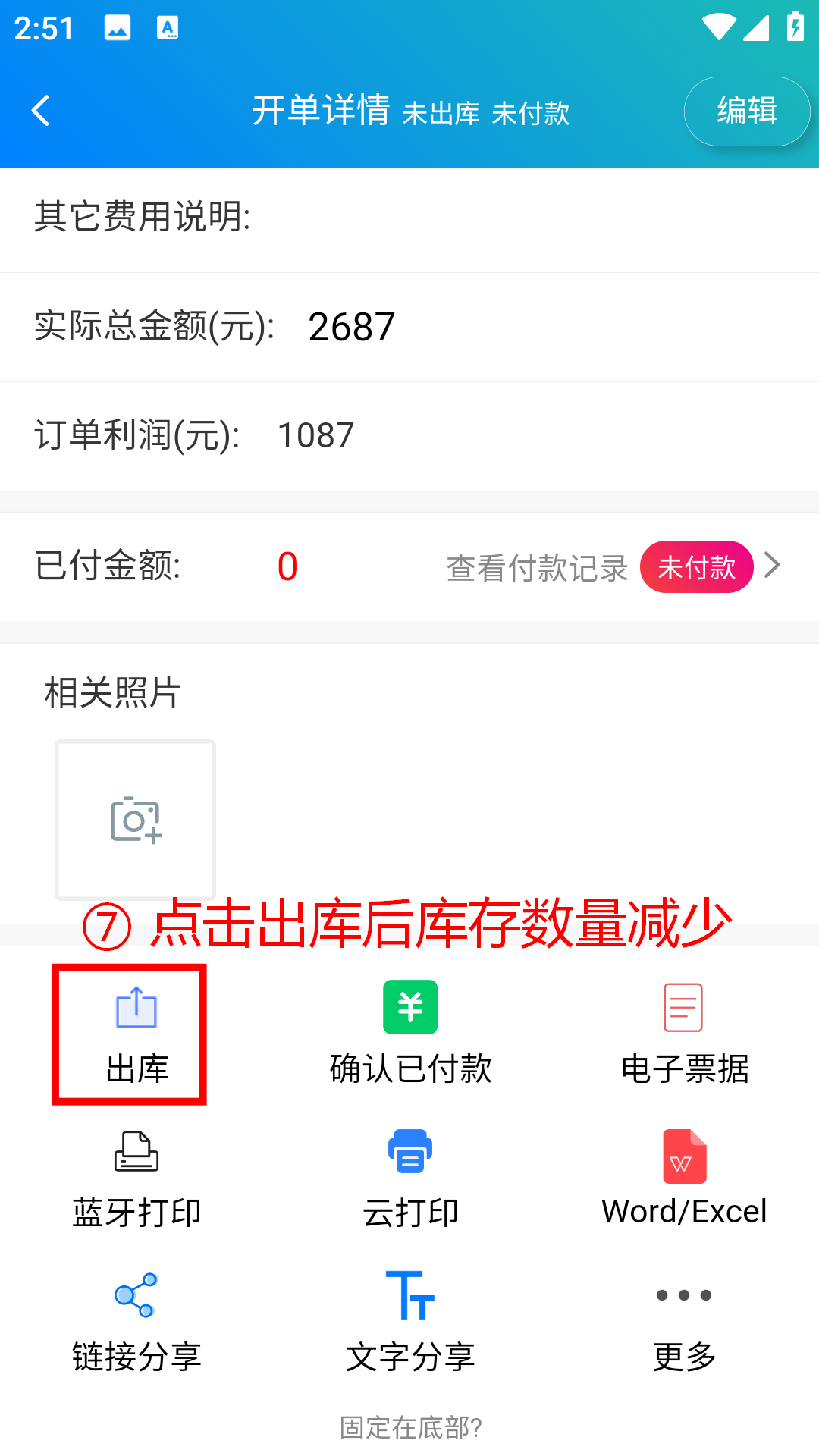 步骤 7：点击出库后库存数量减少